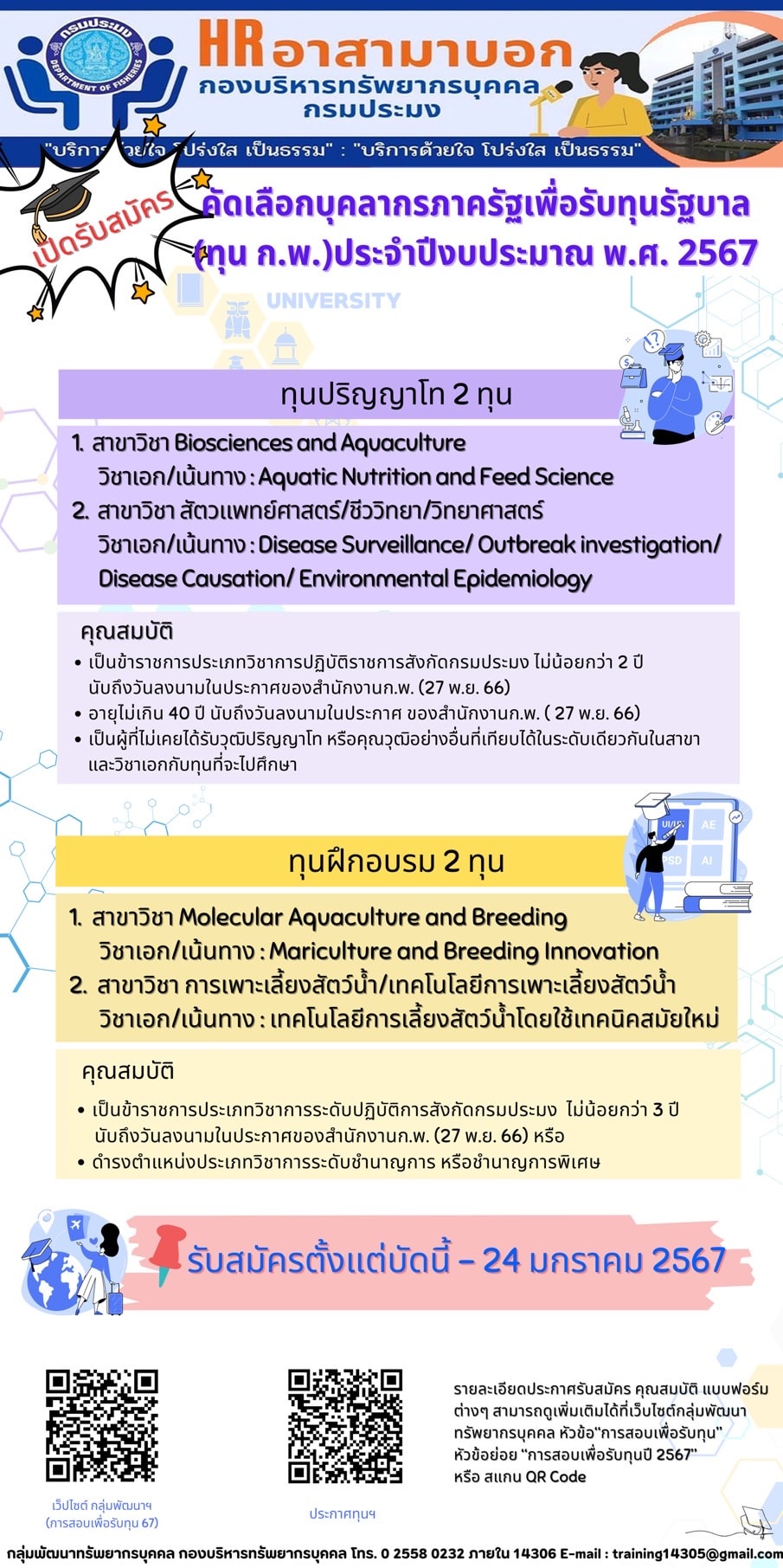 เปิดรับสมัครคัดเลือกบุคลากรภาครัฐเพื่อรับทุนรัฐบาล (ทุน ก.พ.) ประจำปีงบประมาณ พ.ศ. 2567..คลิก
