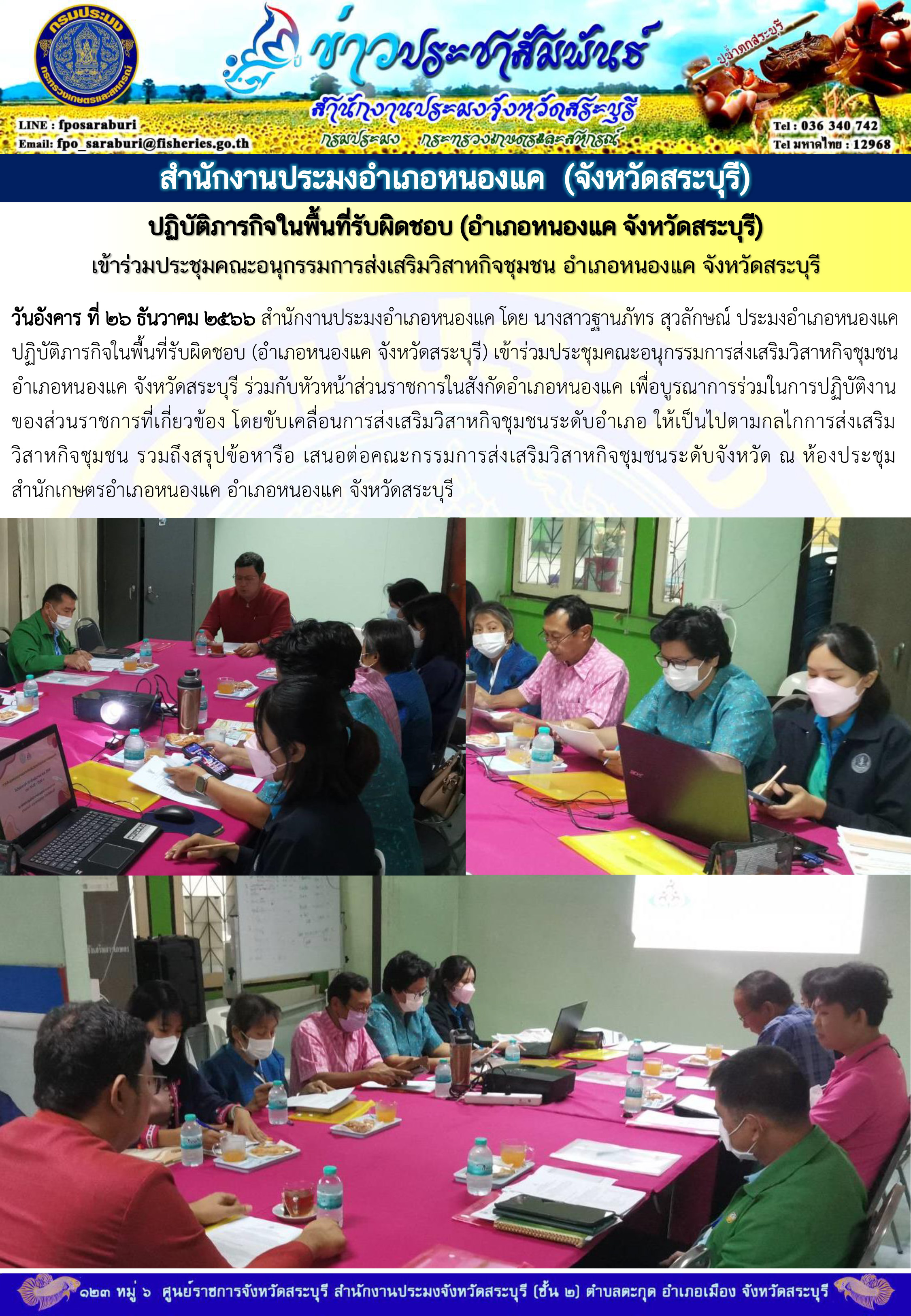 ภารกิจประจำวันที่ 26 ธันวาคม 2566 สำนักงานประมงจังหวัดสระบุรี..คลิก