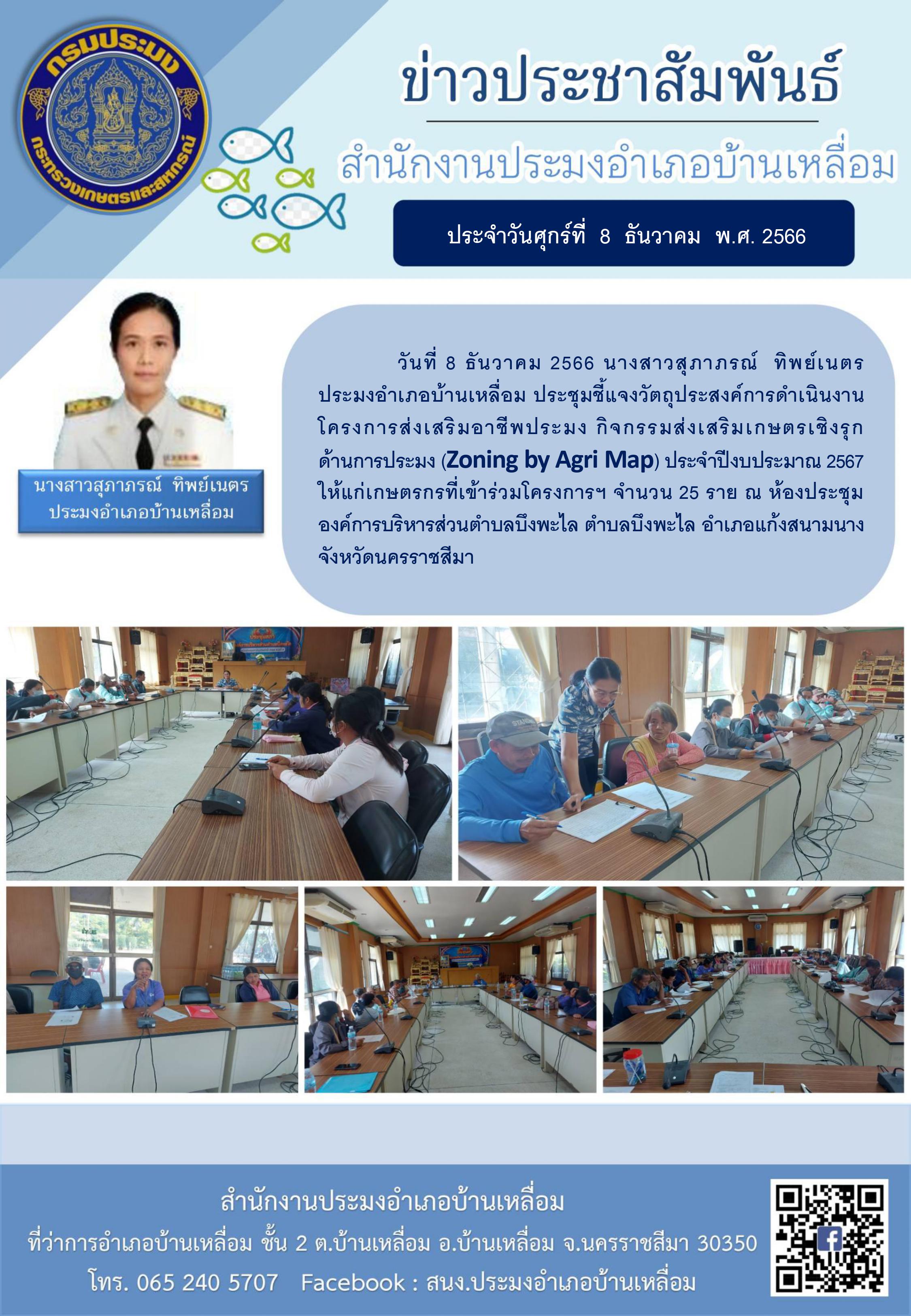ประมงอำเภอบ้านเหลื่อม ประชุมชี้แจงวัตถุประสงค์การดำเนินงานโครงการส่งเสริมอาชีพประมง กิจกรรมส่งเสริมเกษตรเชิงรุกด้านการประมง (Zoning by Agi map) ประจำปีงบประมาณ 2567 ให้แก่เกษตรกรที่เข้าร่วมโครงการฯ ตำบลบึงพะไล อำเภอแก้งสนามนาง..คลิก