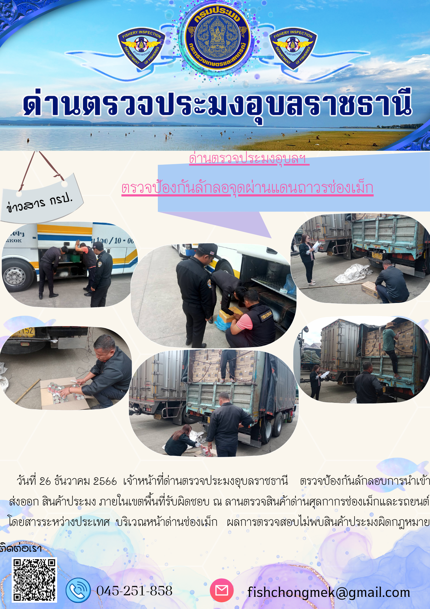 ภาพข่าวสารด่านฯ ผลการปฏิบัติงาน ในวันที่ 26 ธันวาคม 2566..คลิก