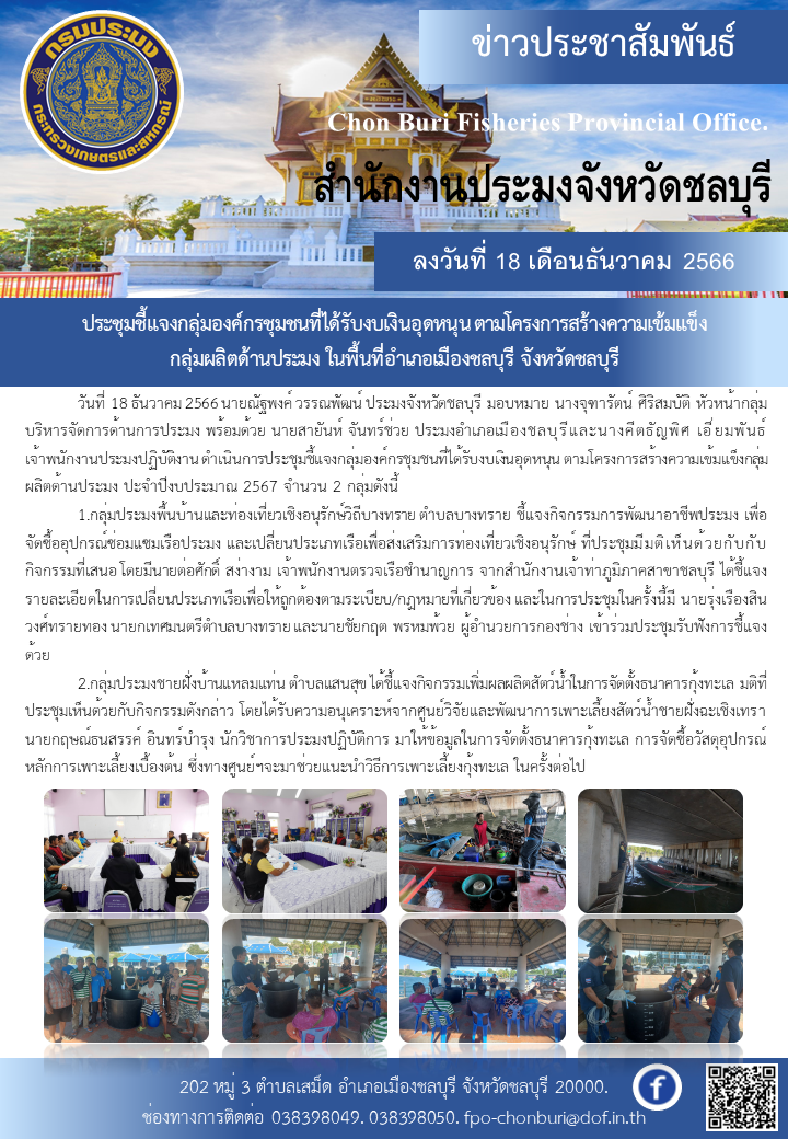 ประชุมชี้แจงกลุ่มองค์กรชุมชนที่ได้รับงบเงินอุดหนุน ตามโครงการสร้างความเข้มแข็งกลุ่มผลิตด้านประมง ในพื้นที่อำเภอเมืองชลบุรี จังหวัดชลบุรี..คลิก