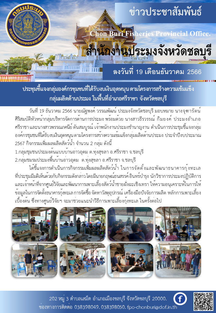 ประชุมชี้แจงกลุ่มองค์กรชุมชนที่ได้รับงบเงินอุดหนุน ตามโครงการสร้างความเข้มแข็งกลุ่มผลิตด้านประมง ในพื้นที่อำเภอศรีราชา จังหวัดชลบุรี..คลิก