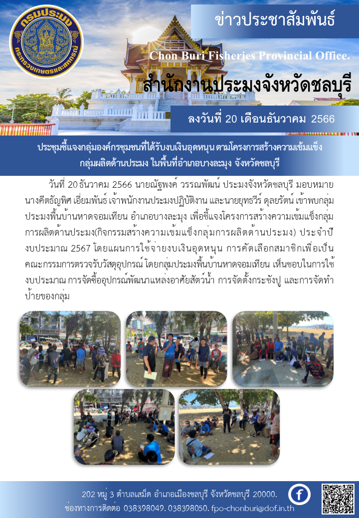 ประชุมชี้แจงกลุ่มองค์กรชุมชนที่ได้รับงบเงินอุดหนุน ตามโครงการสร้างความเข้มแข็งกลุ่มผลิตด้านประมง ในพื้นที่อำเภอบางละมุง จังหวัดชลบุรี..คลิก