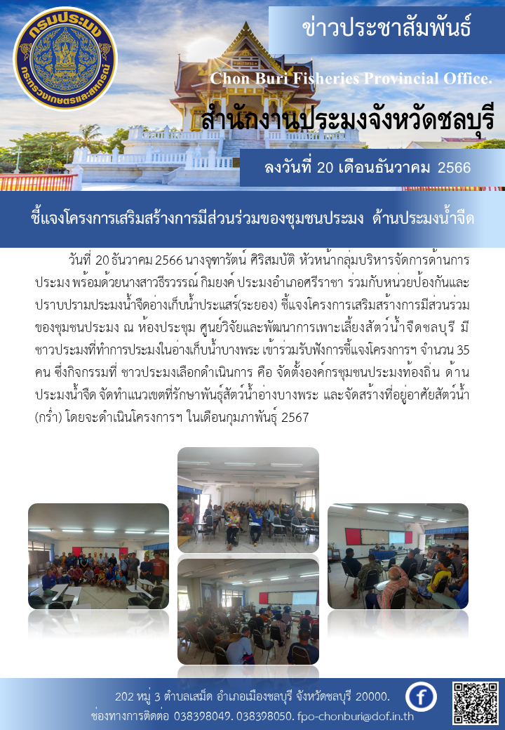 ชี้แจงโครงการเสริมสร้างการมีส่วนร่วมของชุมชนประมง ด้านประมงน้ำจืด..คลิก