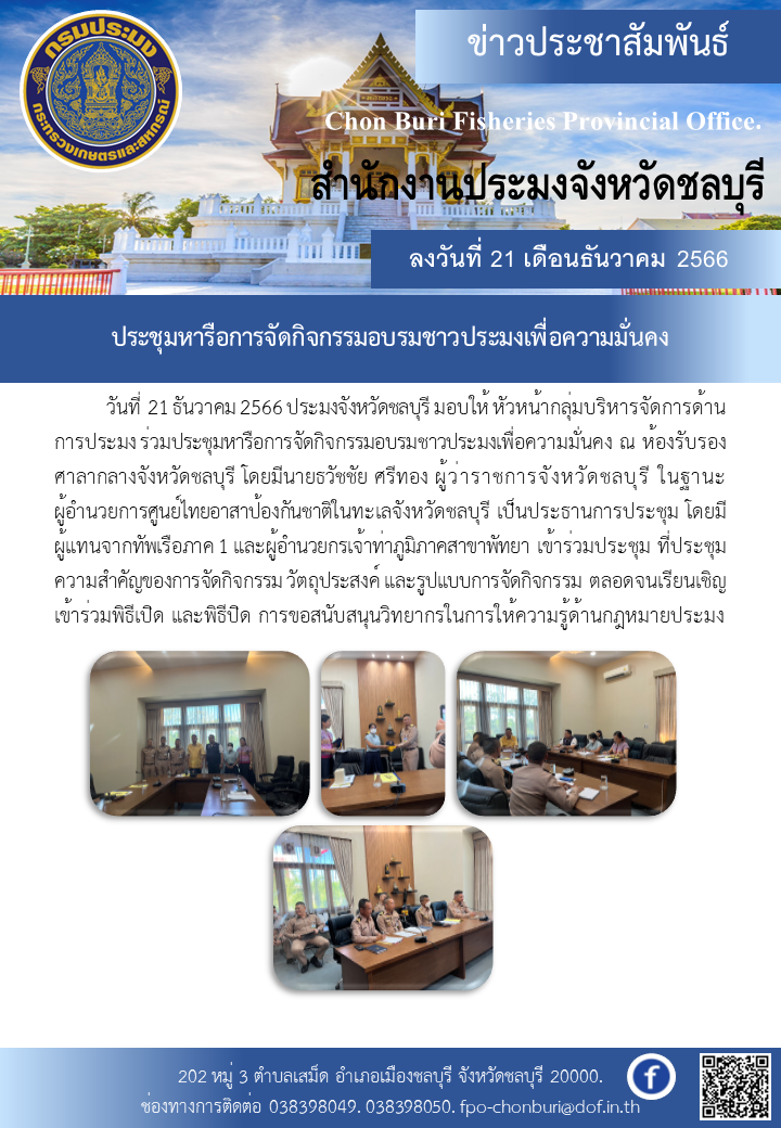 ประชุมหารือการจัดกิจกรรมอบรมชาวประมงเพื่อความมั่นคง..คลิก