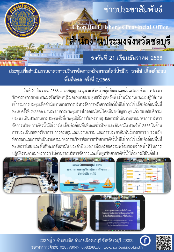 ประชุมเพื่อดำเนินงานมาตรการบริหารจัดการทรัพยากรสัตว์น้ำมีไข่ วางไข่ เลี้ยงตัวอ่อนพื้นที่ทะเล ครั้งที่ 2/2566..คลิก