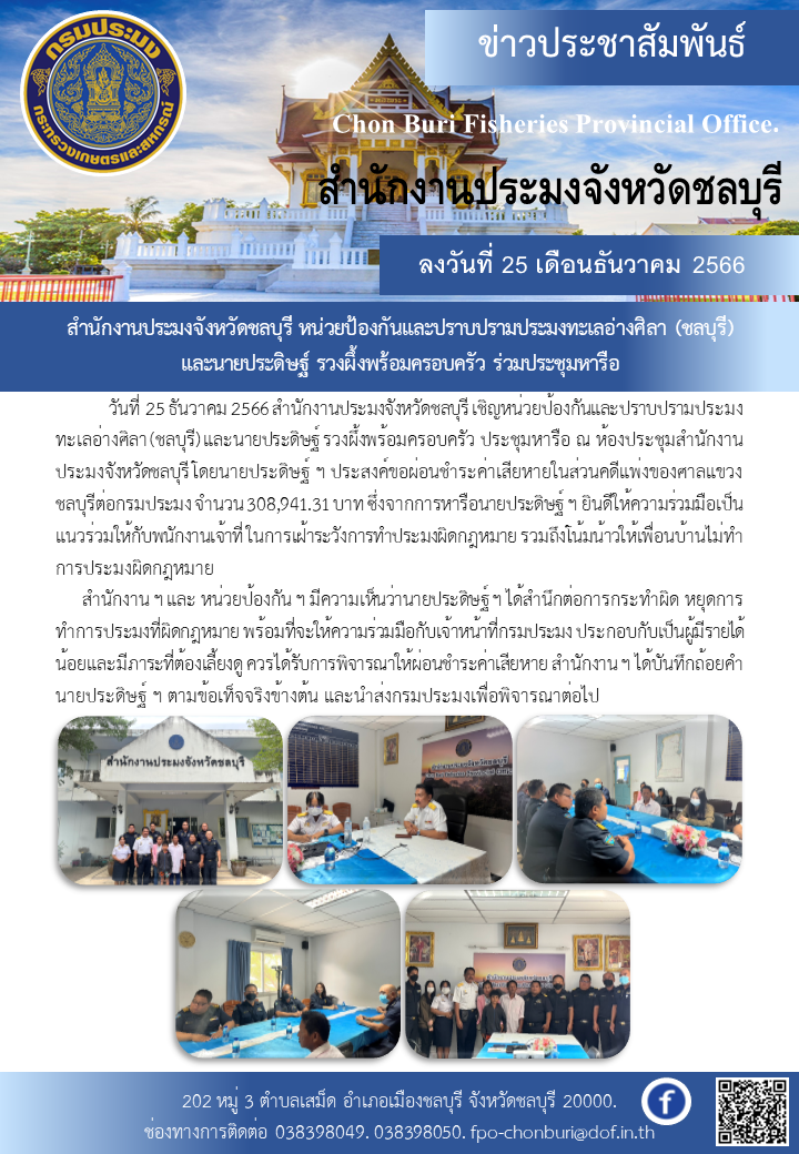 สำนักงานประมงจังหวัดชลบุรี หน่วยป้องกันและปราบปรามประมงทะเลอ่างศิลา (ชลบุรี) และนายประดิษฐ์ รวงผึ้งพร้อมครอบครัว ร่วมประชุมหารือ..คลิก