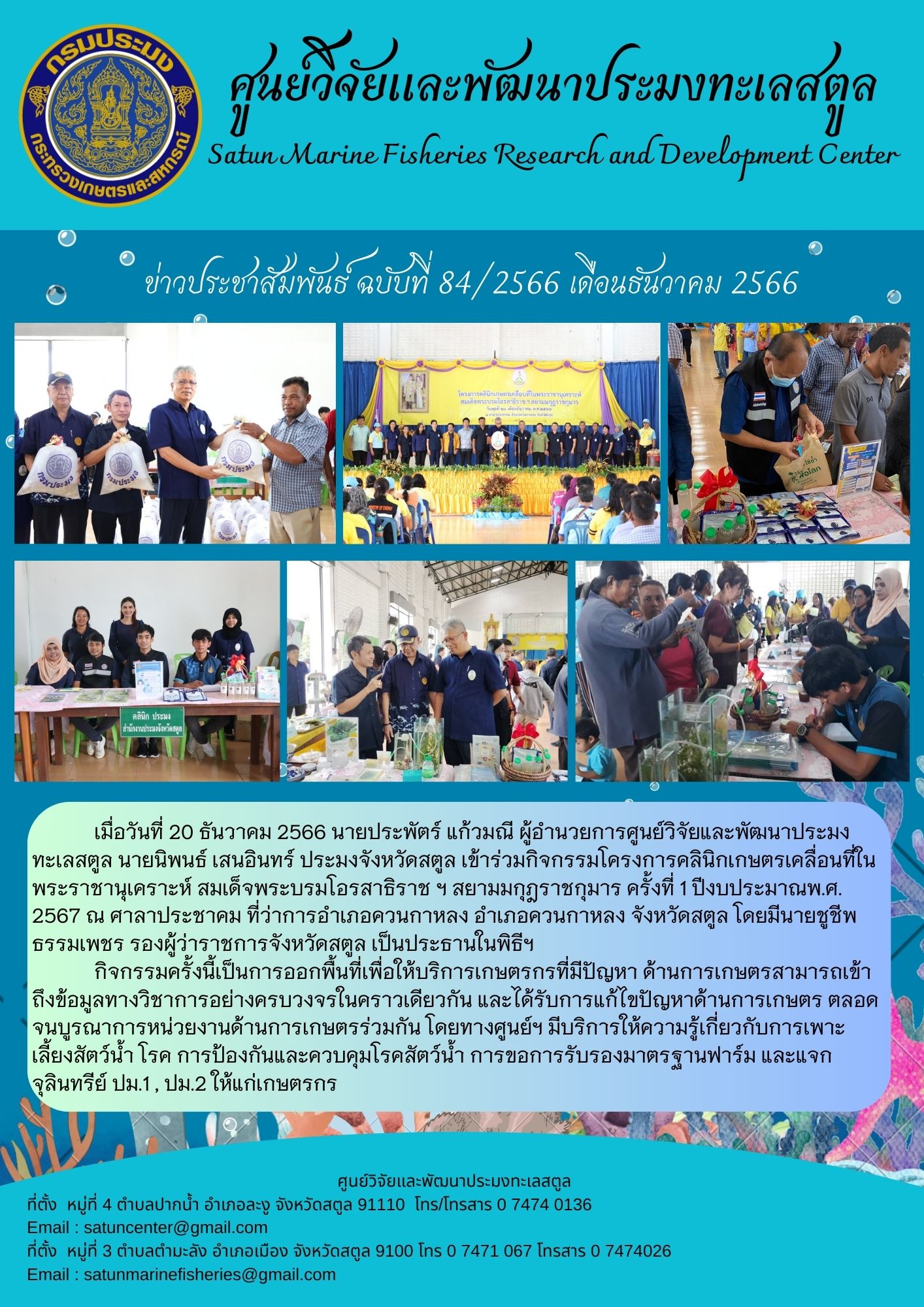 เมื่อวันที่ 20 ธันวาคม 2566 นายประพัตร์ แก้วมณี ผู้อำนวยการศูนย์วิจัยและพัฒนาประมงทะเลสตูล นายนิพนธ์ เสนอินทร์ ประมงจังหวัดสตูล เข้าร่วมกิจกรรมโครงการคลินิกเกษตรเคลื่อนที่ในพระราชานุเคราะห์ สมเด็จพระบรมโอรสาธิราชฯ สยามมกุฎราชกุมาร ครั้งที่ 1 ปีงบประมาณ พ.ศ. 2567 ณ ศาลาประชาคม ที่ว่าการอำเภอควนกาหลง อำเภอควนการหลง จังหวัดสตูล โดยมีนายชูชีพ ธรรมเพชร รองผู้ว่าราชการจังหวัดสตูล เป็นปรานในพิธีฯ ฯลฯ..คลิก