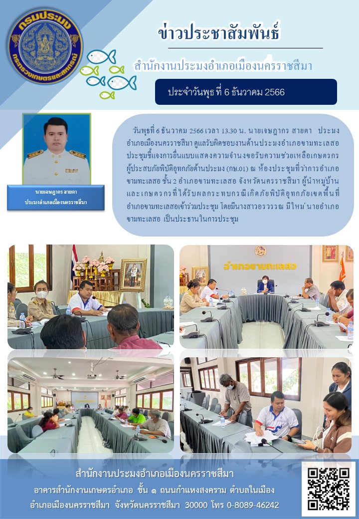 ประมงอำเภอเมืองนครราชสีมา ประชุมชี้แจงการยื่นแบบแสดงความจำเป็นขอรับความช้วยเหลือเกษตรกรผู้ประสบภัยพิบัติอุทกภัยด้านประมง (กษ.01) อำเภอขามทะเลสอ..คลิก