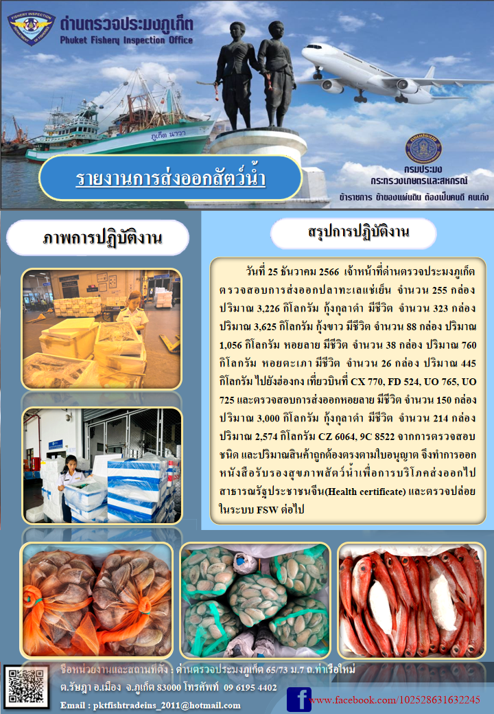 ข่าวประชาสัมพันธ์กิจกรรมการนำเข้าส่งออกสัตว์น้ำ วันที่ 25 ธันวาคม 2566..คลิก