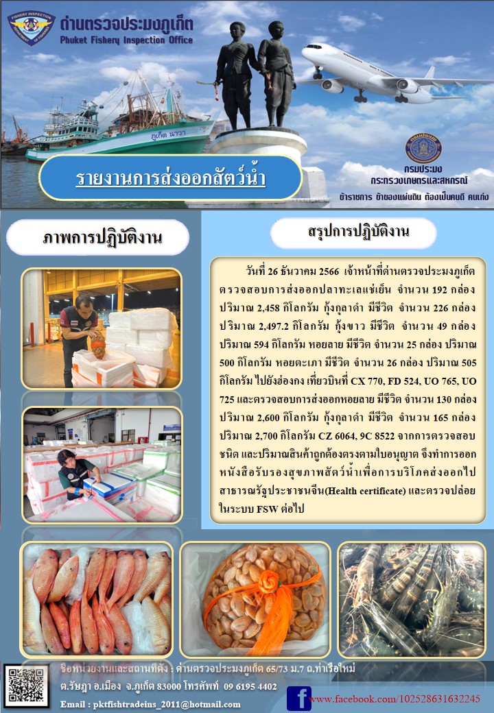 ข่าวประชาสัมพันธ์กิจกรรมการนำเข้าส่งออกสัตว์น้ำ วันที่ 26 ธันวาคม 2566..คลิก