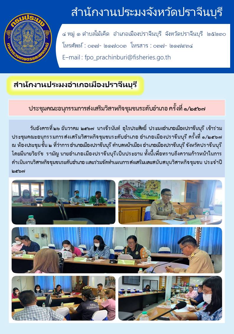 ข่าวประชาสัมพันธ์ ประชุมคณะอนุกรรมการส่งเสริมวิสาหกิจ ชุมชนระดับอำเภอ ครั้งที่ 1/ 2567..คลิก