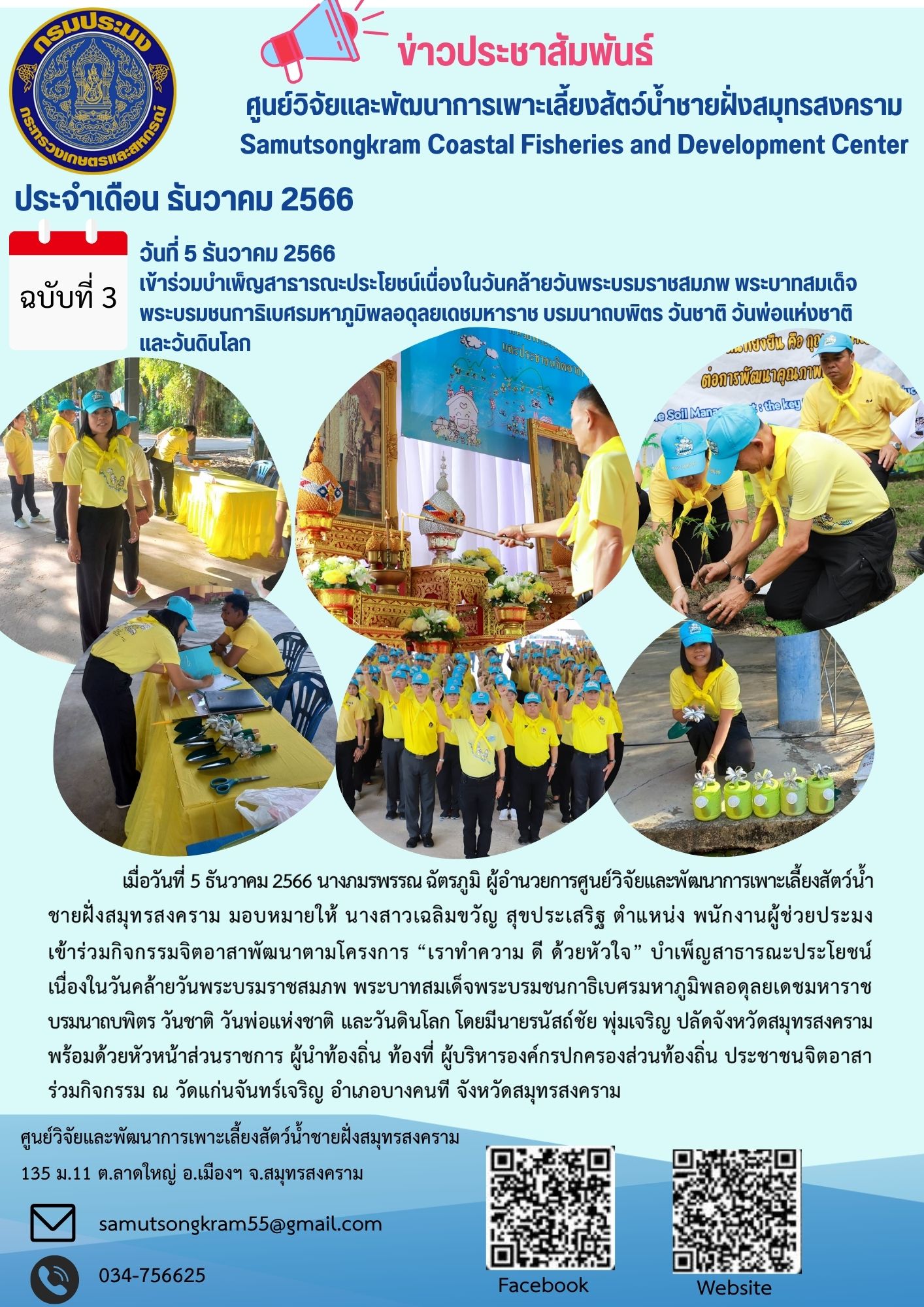 เข้าร่วมกิจกรรมเพ็ญสาธารณะประโยชน์ เนื่องในวันคล้ายวันพระบรมราชสมภพพระบาทสมเด็จพระบรมชนกาธิเบศรมหาภูมิพลอดุลยเดชมหาราชบรมนาถบพิตร วันชาติ วันพ่อแห่งชาติ และวันดินโลก..คลิก