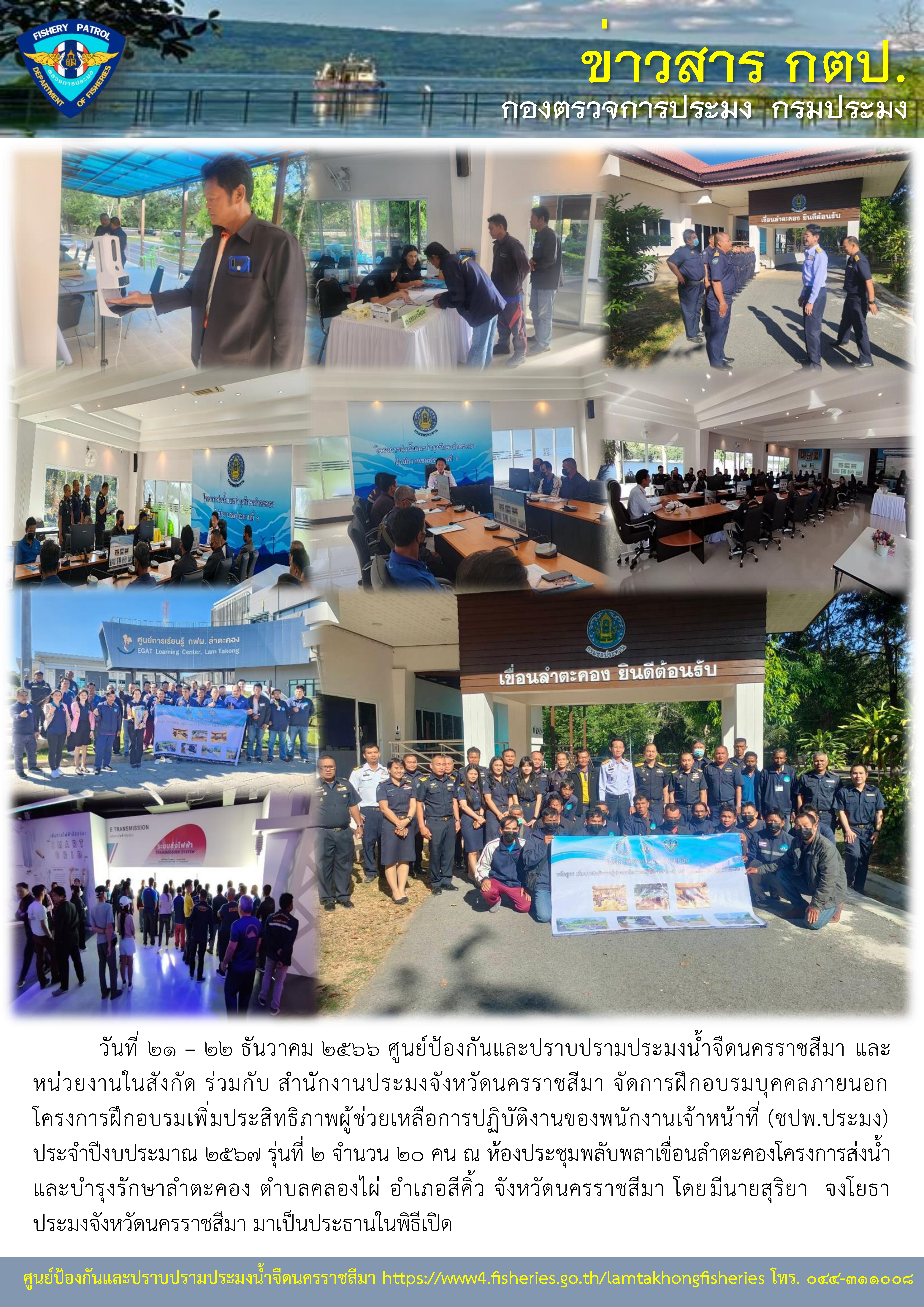 ศูนย์ป้องกันและปราบปรามประมงน้ำจืดนครราชสีมา และหน่วยงานในสังกัด ร่วมกับ สำนักงานประมงจังหวัดนครราชสีมา จัดการฝึกอบรมบุคคลภายนอก โครงการฝึกอบรมเพิ่มประสิทธิภาพผู้ช่วยเหลือการปฏิบัติงานของพนักงานเจ้าหน้าที่ (ชปพ.ประมง) ประจำปีงบประมาณ 2567 รุ่นที่ 2..คลิก