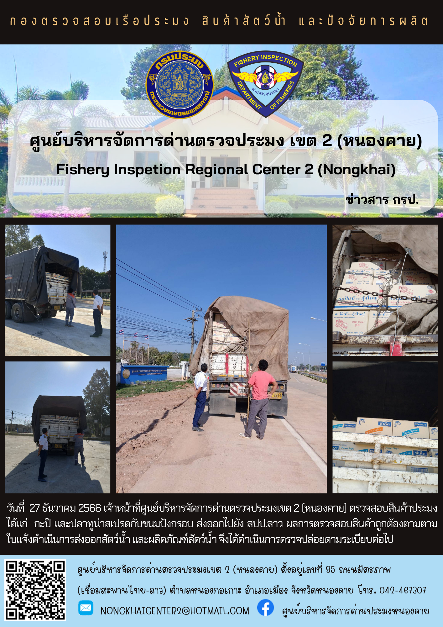 ตวรจสอบสินค้าประมง ส่งออกไปยัง สปป.ลาว..คลิก