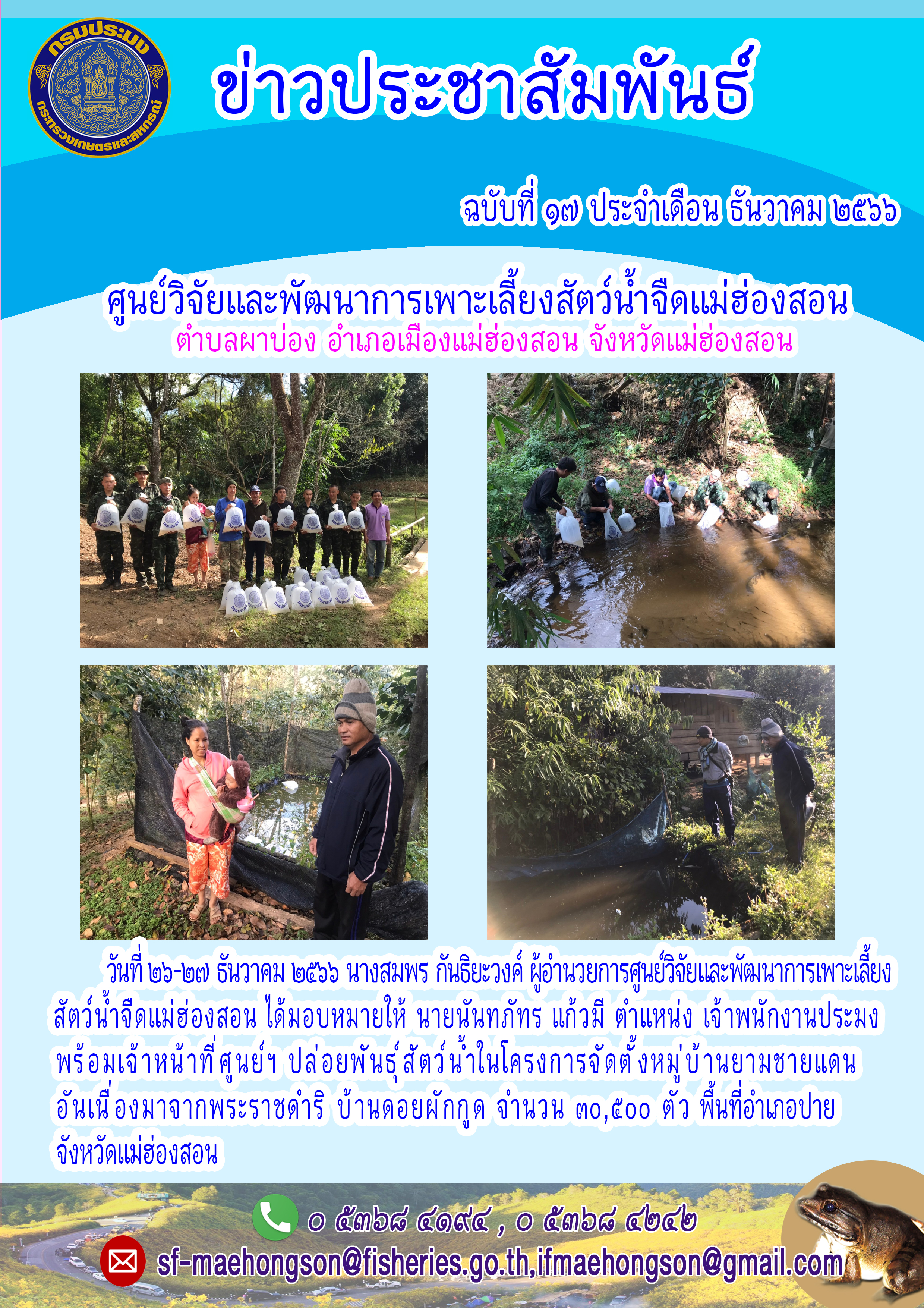 ปล่อยพันธุ์ สัตว์น้ำในโครงการจัดตั้งหมู่บ้านยามชายแดนอันเนื่องมาจากพระราชดำริ บ้านดอยผักกูด