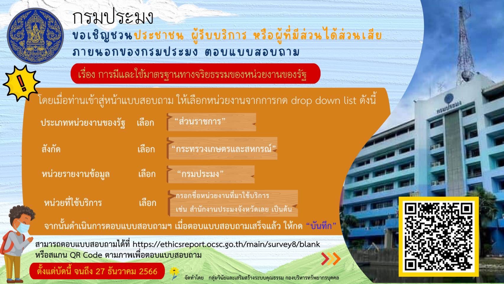 ขอเชิญชวนประชาชนหรือผู้ที่มารับบริการหรือผู้มีส่วนได้ส่วนเสียภายนอกของกรมประมงตอบแบบสอบถาม