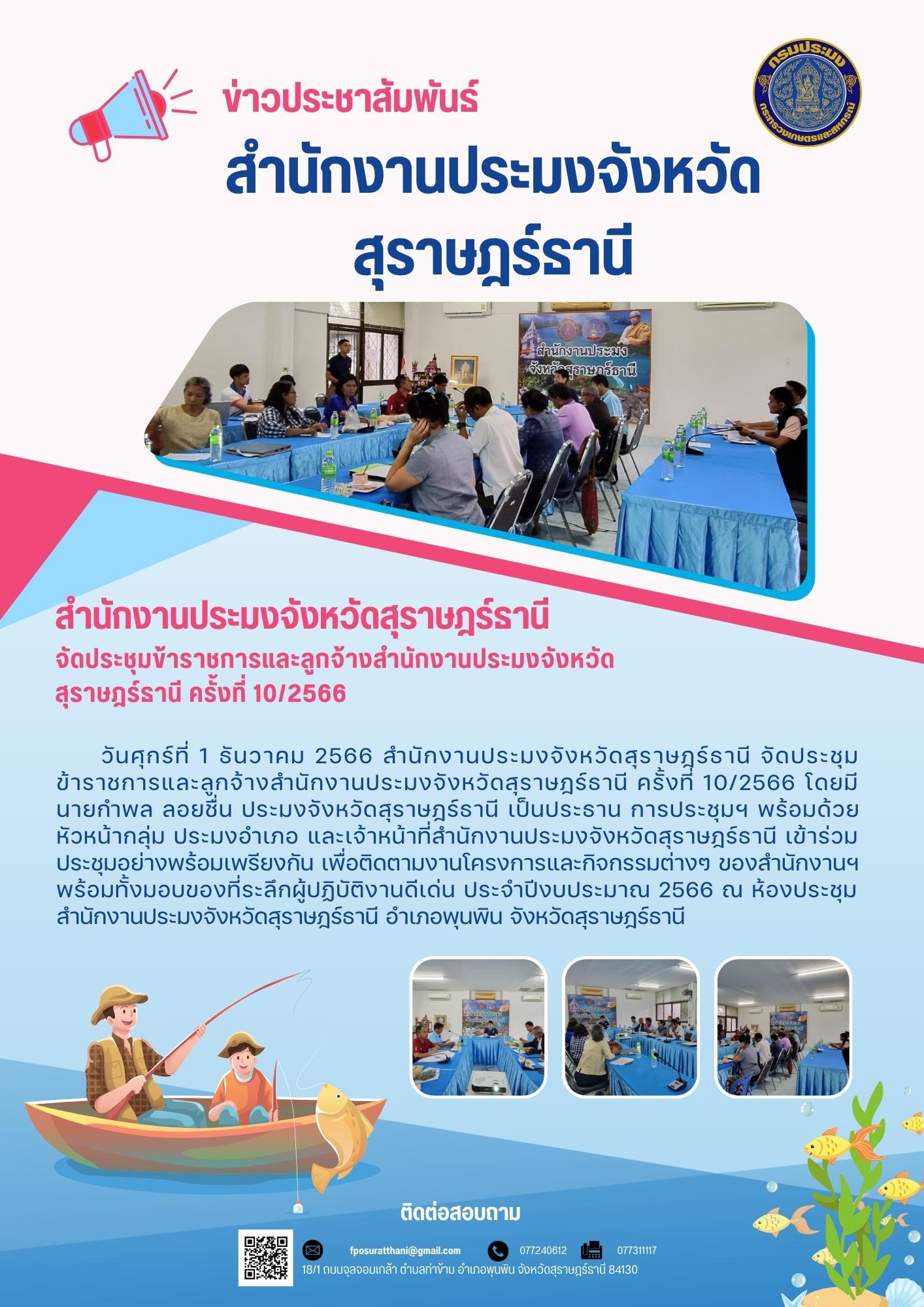 สำนักงานประมงจังหวัดสุราษฎร์ธานี จัดประชุมข้าราชการและลูกจ้างสำนักงานประมงจังหวัดสุราษฎร์ธานี ครั้งที่ 10/2566
