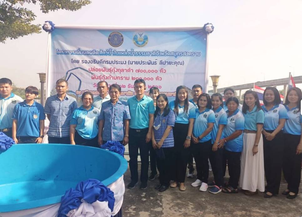 ร่วมกิจกรรมปล่อยพันธุ์สัตว์น้ำในโครงการเพิ่มผลผลิตสัตว์น้ำในแหล่ง น้ำธรรมชาติจังหวัดสมุทรสงคราม