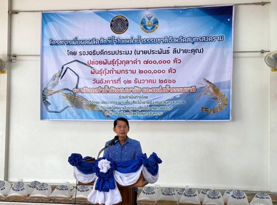 ร่วมกิจกรรมปล่อยพันธุ์สัตว์น้ำในโครงการเพิ่มผลผลิตสัตว์น้ำในแหล่ง น้ำธรรมชาติจังหวัดสมุทรสงคราม