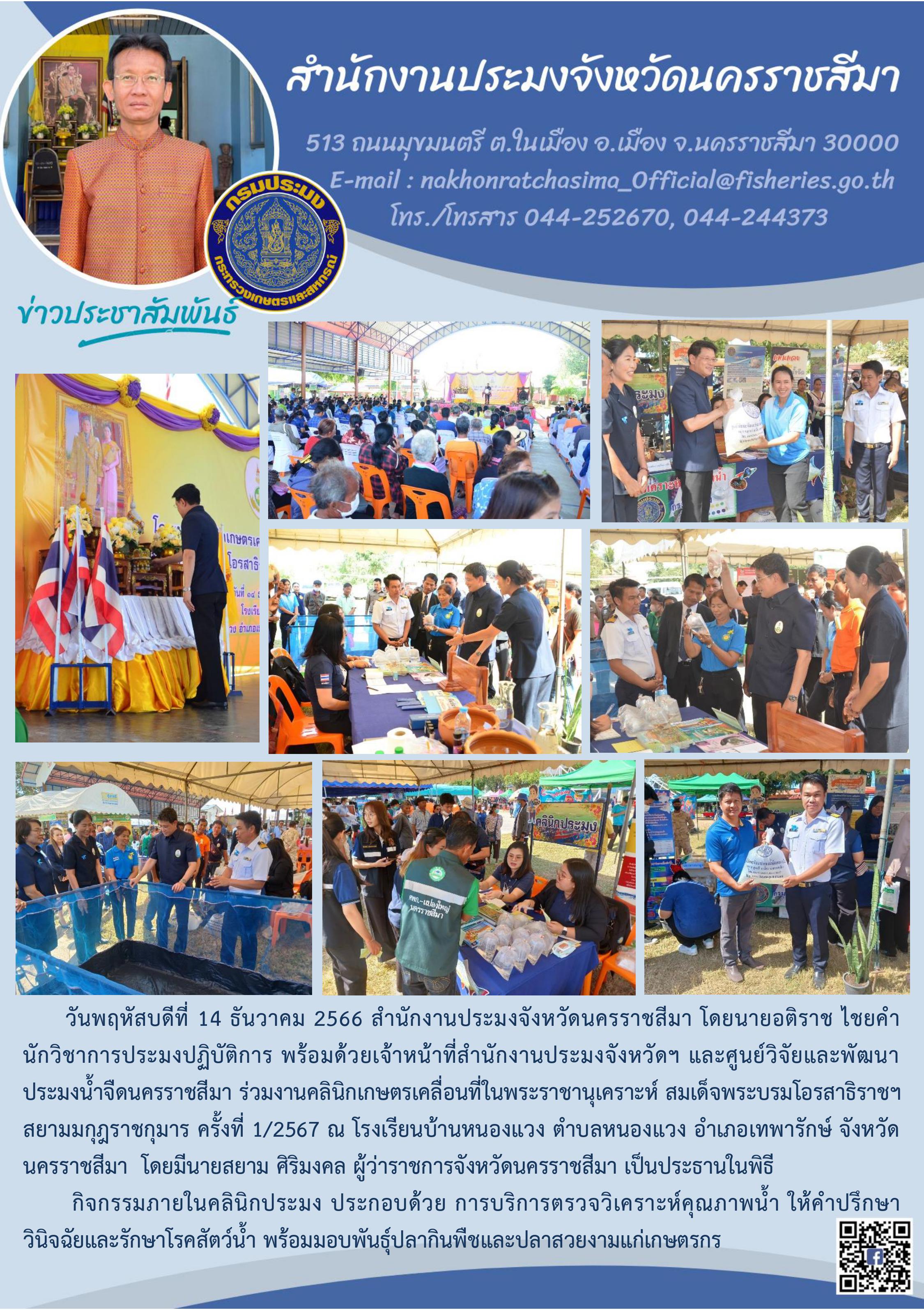 สำนักงานประมงจังหวัดนครราชสีมา พร้อมด้วยศูนย์วิจัยและพัฒนาประมงน้ำจืดนครราชสีมา ร่วมงานคลินิกเกาตรเคลื่อนที่ในพระราชานุเคราะห์ โรงเรียนบ้านหนองแวง ตำบลหนองแวง อำเภอเทพารักษ์