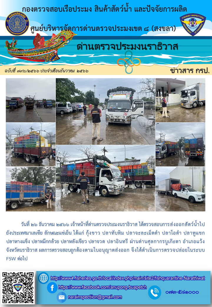 ประชาสัมพันธ์ด่านตรวจประมงนราธิวาส ประจำวันที่ 26 ธันวาคม 2566..คลิก