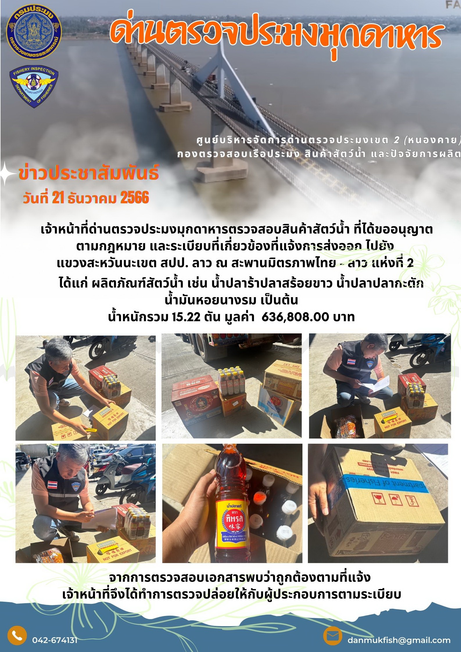 ข่าวประชาสัมพันธ์ด่านตรวจประมงมุกดาหาร 21 ธันวาคม 2566..คลิก