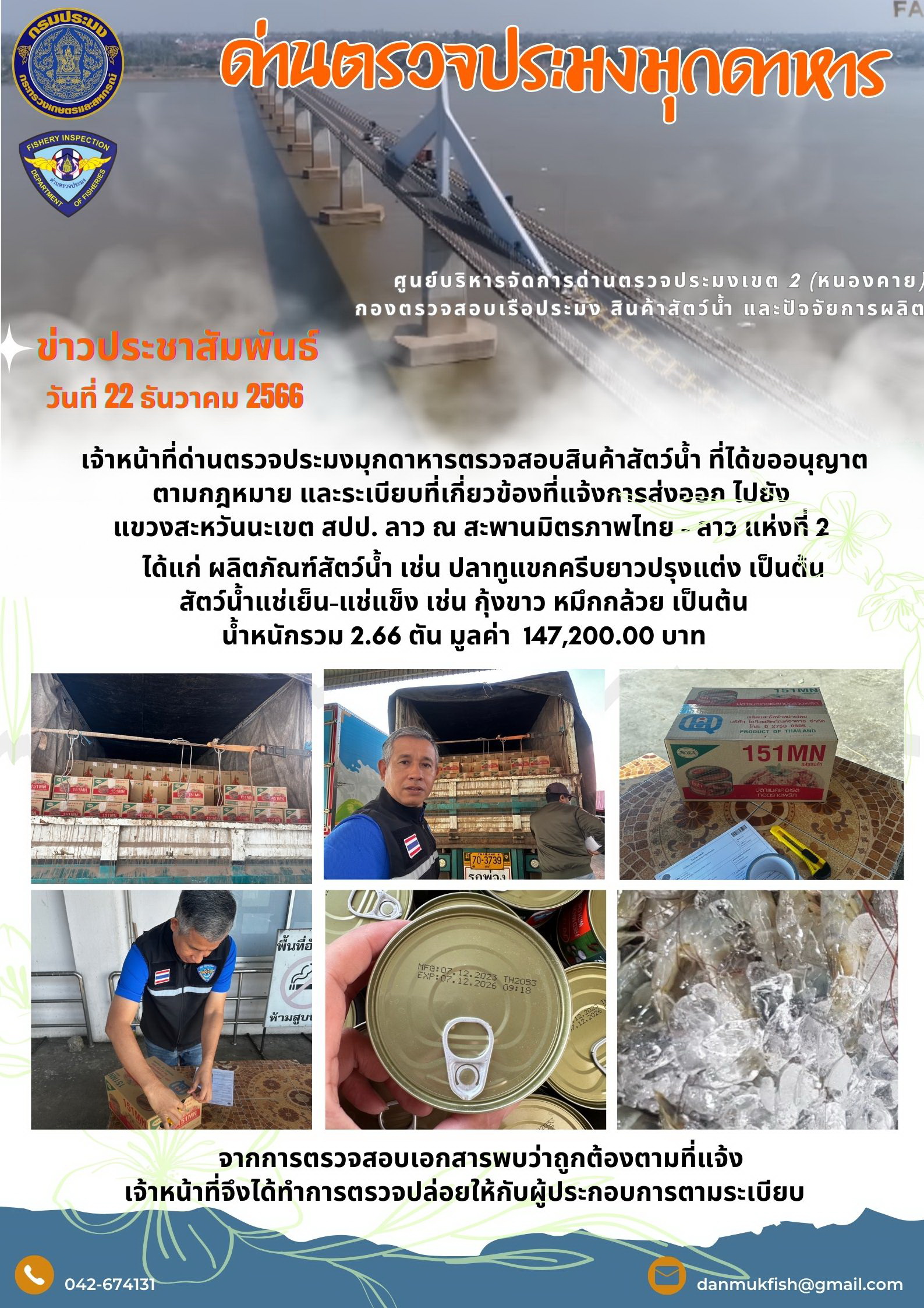 ข่าวประชาสัมพันธ์ด่านตรวจประมงมุกดาหาร 22 ธันวาคม 2566..คลิก