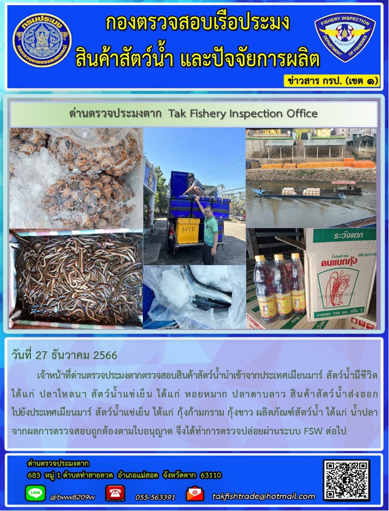 วันที่ 27 ธันวาคม 2566           เจ้าหน้าที่ด่านตรวจประมงตากตรวจสอบสินค้าสัตว์น้ำนำเข้าจากประเทศเมียนมาร์ สัตว์น้ำมีชีวิต ได้แก่ ปลาไหลนา สัตว์น้ำแช่เย็น ได้แก่ หอยหมาก ปลาดาบลาว สินค้าสัตว์น้ำส่งออกไปยังประเทศเมียนมาร์ สัตว์น้ำแช่เย็น ได้แก่ กุ้งก้ามกราม กุ้งขาว ผลิตภัณฑ์สัตว์น้ำ ได้แก่ น้ำปลา จากผลการตรวจสอบถูกต้องตามใบอนุญาต จึงได้ทำการตรวจปล่อยผ่านระบบ FSW ต่อไป..คลิก