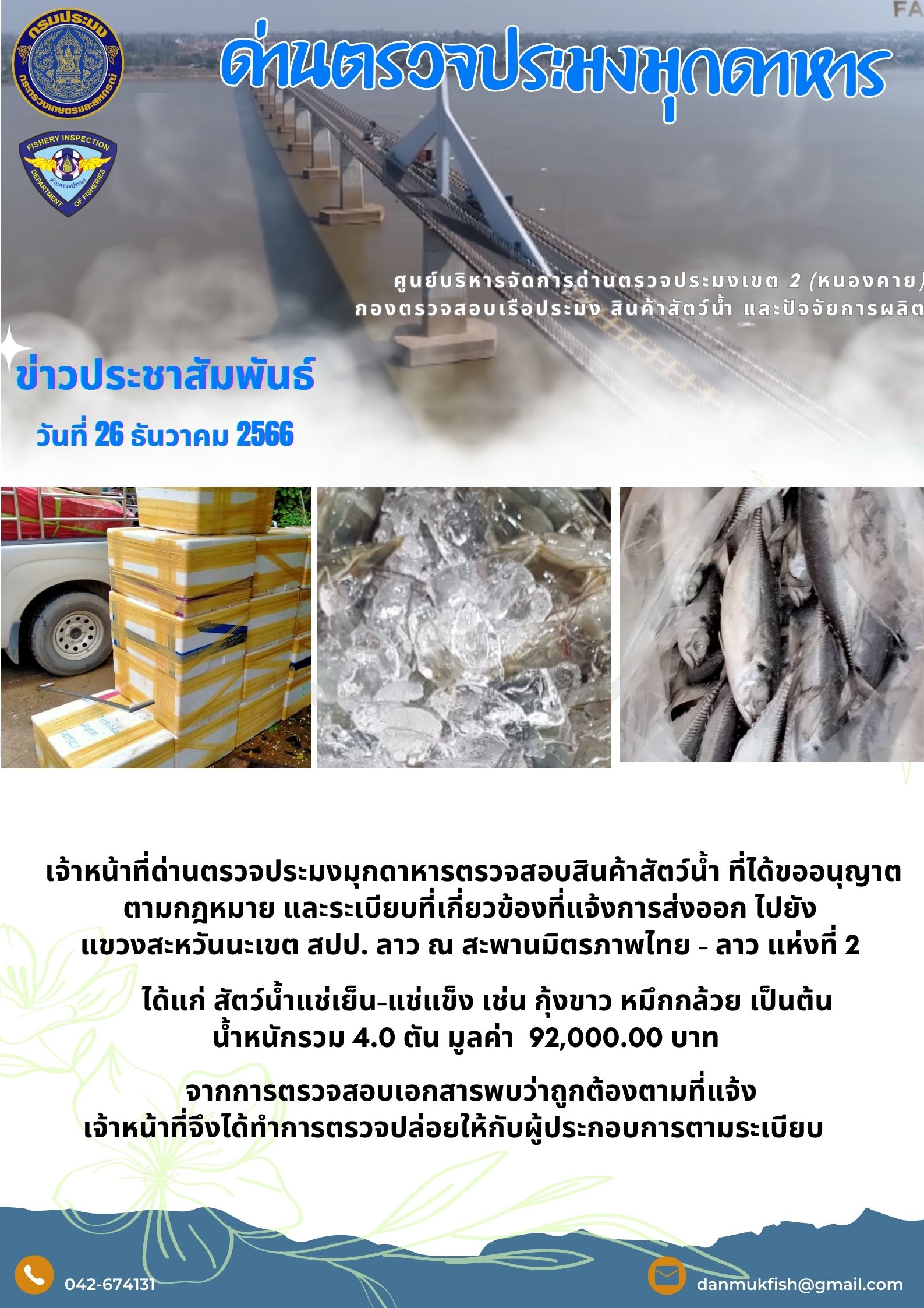 ข่าวประชาสัมพันธ์ด่านตรวจประมงมุกดาหาร 26 ธันวาคม 2566..คลิก