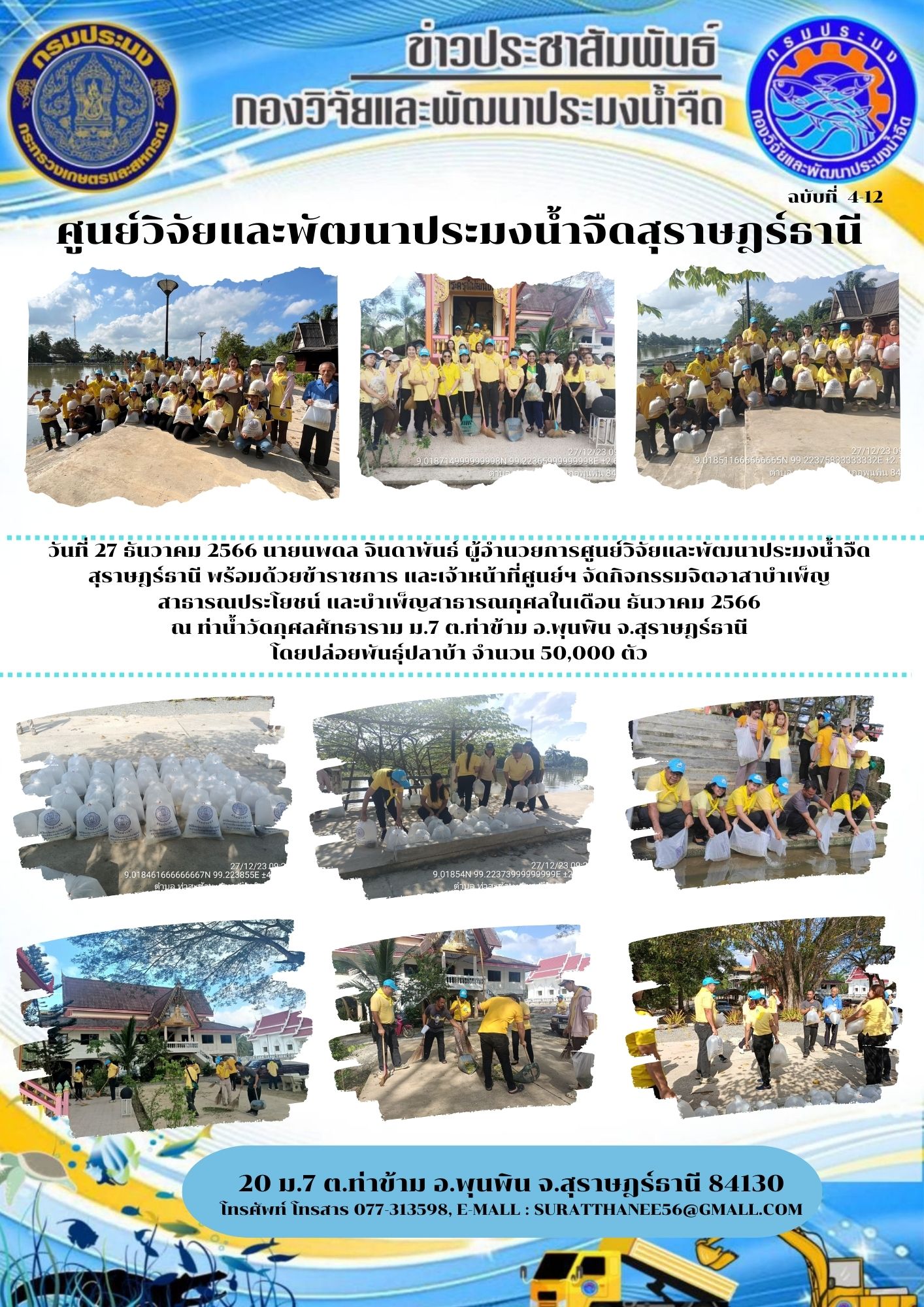 วันที่ 27 ธันวาคม 2566 นายนพดล จินดาพันธ์ ผู้อำนวยการศูนย์วิจัยและพัฒนาประมงน้ำจืดสุราษฎร์ธานี พร้อมด้วยข้าราชการ และเจ้าหน้าที่ศูนย์ฯ จัดกิจกรรมจิตอาสาบำเพ็ญสาธารณประโยชน์ และบำเพ็ญสาธารณกุศลในเดือน ธันวาคม 2566..คลิก