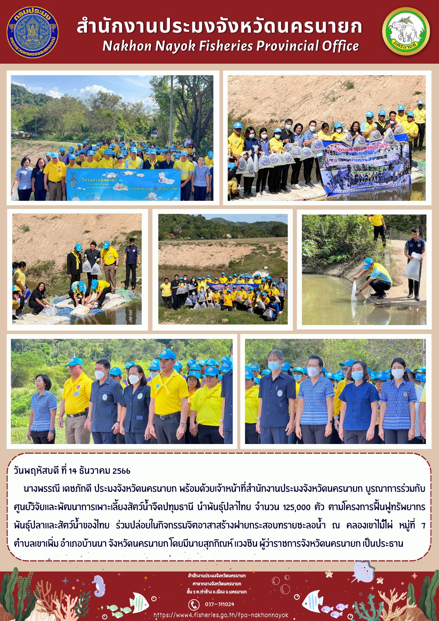 ร่วมปล่อยพันธุ์ปลาไทย จำนวน 125,000 ตัว ตามโครงการฟื้นฟูทรัพยากรพันธุ์ปลาและสัตว์น้ำของไทยในกิจกรรมจิตอาสาสร้างฝายกระสอบทรายชะลอน้ำ