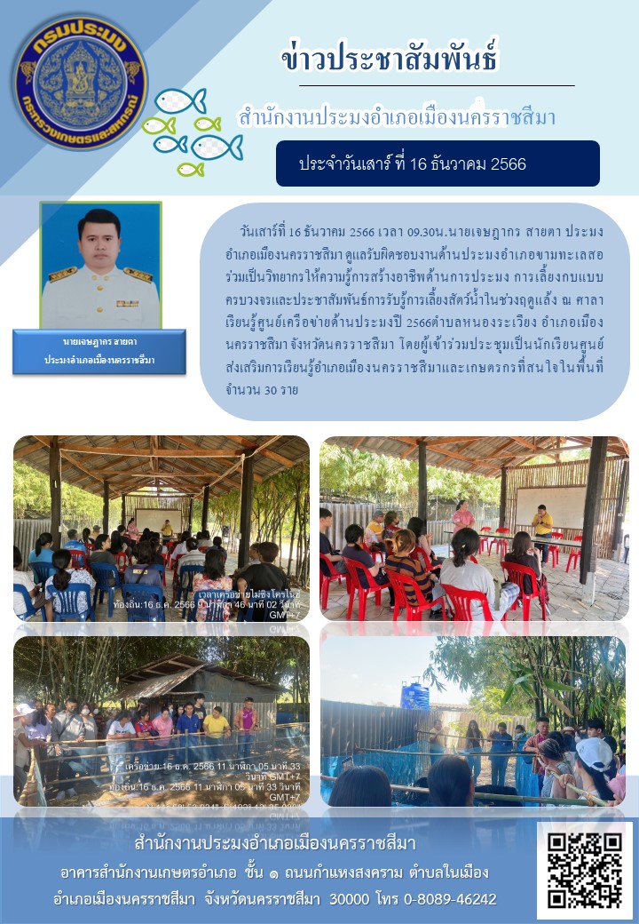 ประมงอำเภอเมืองนครราชสีมา ร่วมเป็นวิทยากรให้ความรู้การสร้างอาชีพด้านการประการประมง การเลี้ยงกบแบบครบวงจรและประชาสัมพันธ์การรับรู้การเลี้ยงสัตว์น้ำในช่วงฤดูแล้ง ณ ศาลาเรียนรู้ศูนย์เครือข่ายด้านประมง ปี 2566 ตำบลหนองระเวียง อำเภอเมืองนครราชสีมา..คลิก
