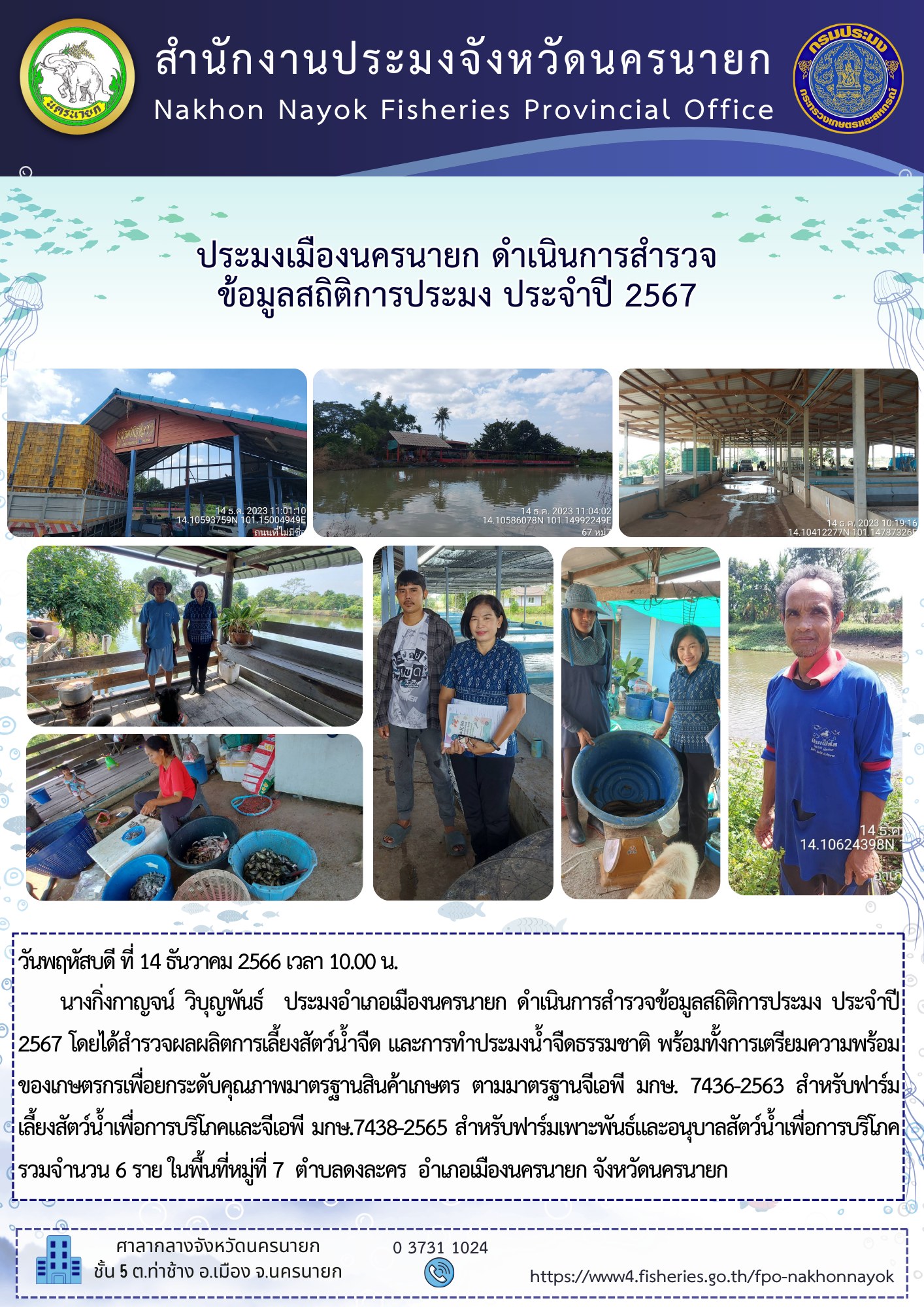 ประมงเมืองนครนายก ดำเนินการสำรวจ ข้อมูลสถิติการประมง ประจำปี 2567