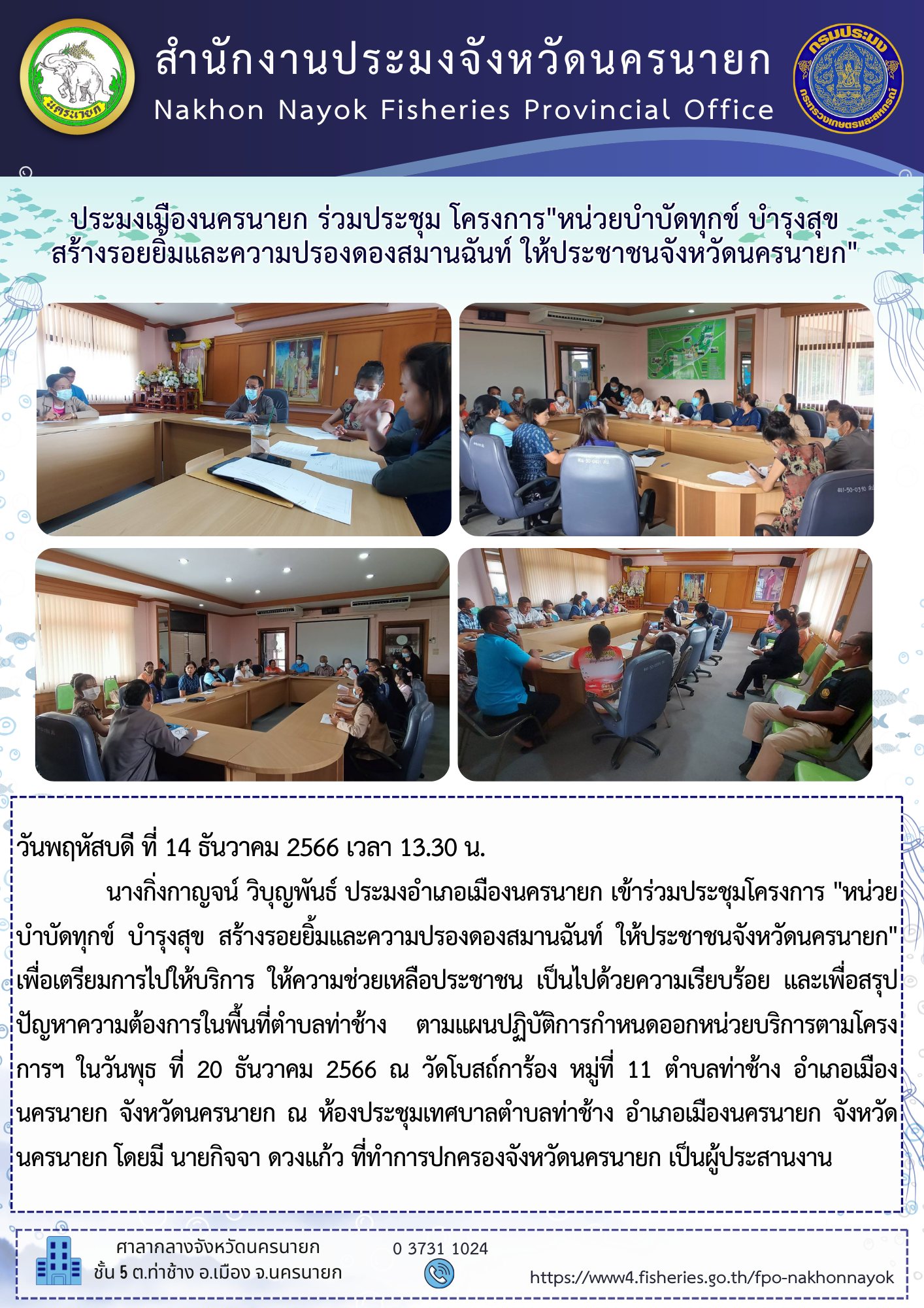 ประมงเมืองนครนายก ร่วมประชุม โครงการ