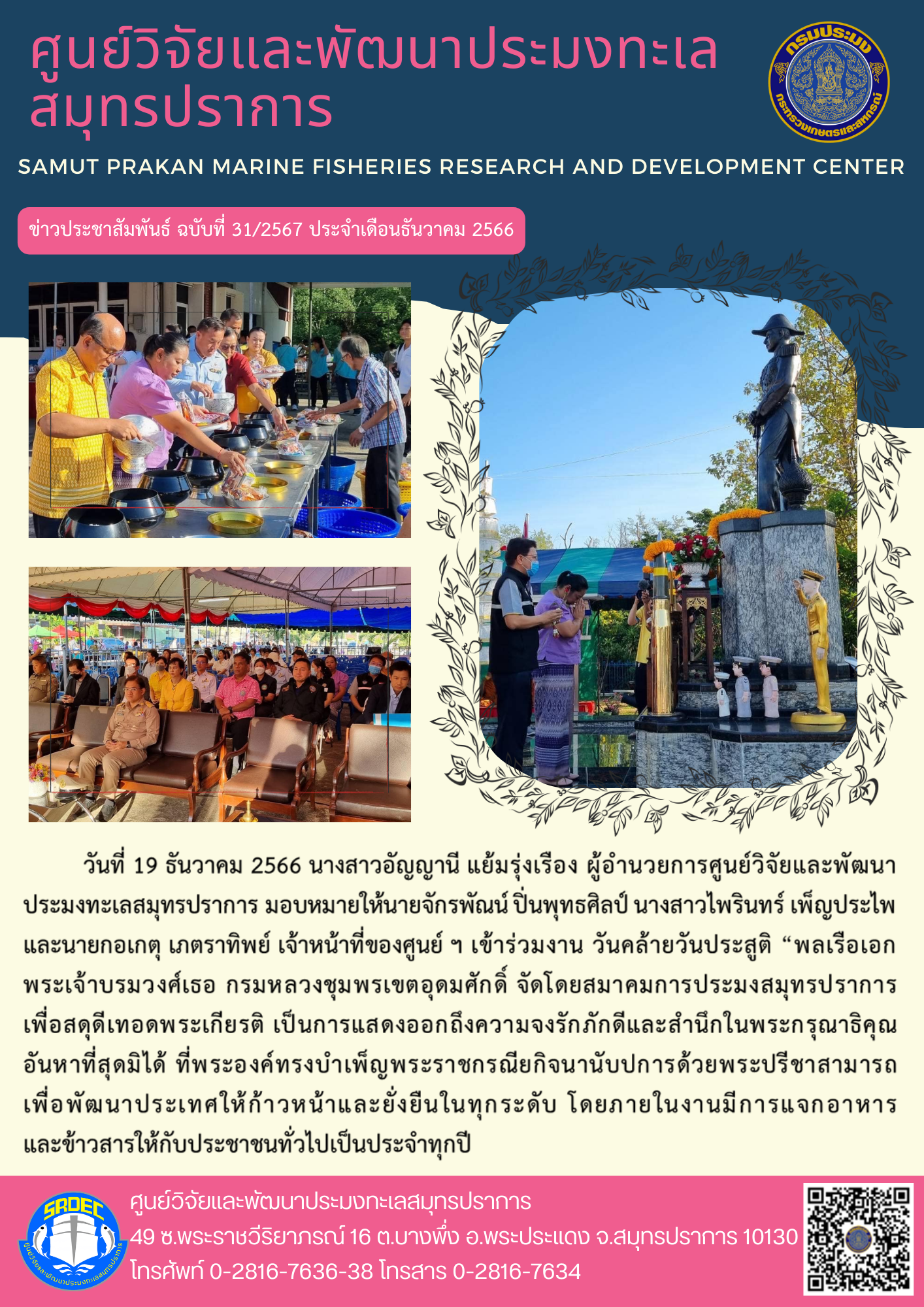 นางสาวอัญญานี แย้มรุ่งเรือง ผู้อำนวยการศูนย์วิจัยและพัฒนาประมงทะเลสมุทรปราการ มอบหมายนายจักรพัณน์ ปิ่นพุทธศิลป์ นางสาวไพรินทร์ เพ็ญประไพ และนายกอเกตุ เภตราทิพย์ เจ้าหน้าที่ของศูนย์ ฯ เข้าร่วมงาน..คลิก