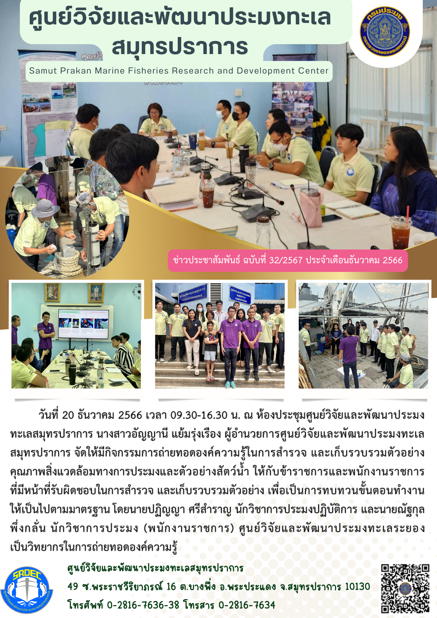 นางสาวอัญญานี แย้มรุ่งเรือง ผู้อำนวยการศูนย์วิจัยและพัฒนาประมงทะเลสมุทรปราการ จัดให้มีกิจกรรมการถ่ายทอดองค์ความรู้ในการสำรวจ และเก็บรวบรวมตัวอย่างคุณภาพสิ่งแวดล้อมทางการประมงและตัวอย่างสัตว์น้ำ..คลิก