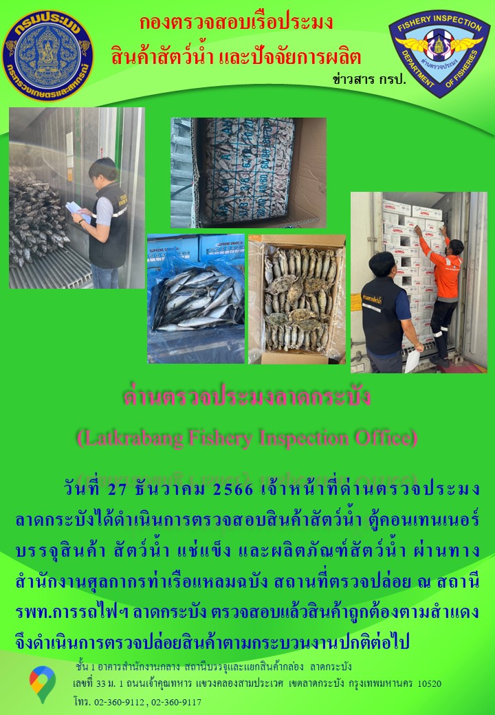 ตรวจสอบสินค้าสัตว์น้ำนำเข้าประจำวันที่ 27 ธันวาคม พ.ศ.2566..คลิก