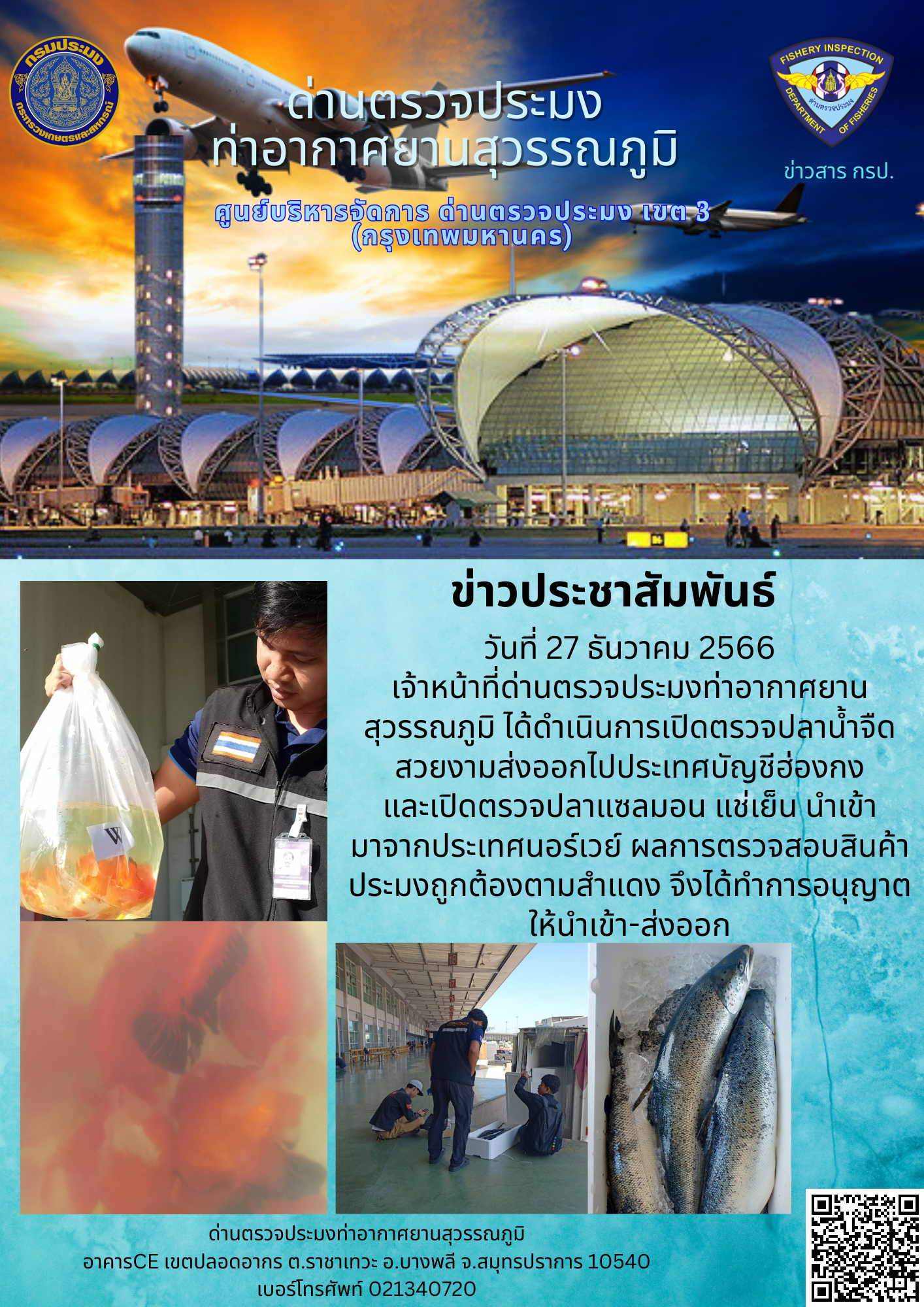 เจ้าหน้าที่ด่านตรวจประมงท่าอากาศยานสุวรรณภูมิ เปิดตรวจการนำเข้า - ส่งออกสินค้าสัตว์น้ำ