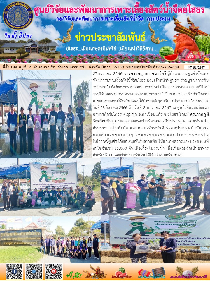 ข่าวประชาสัมพันธ์เดือนธันวาคม ฉบับที่ 51/2567..คลิก