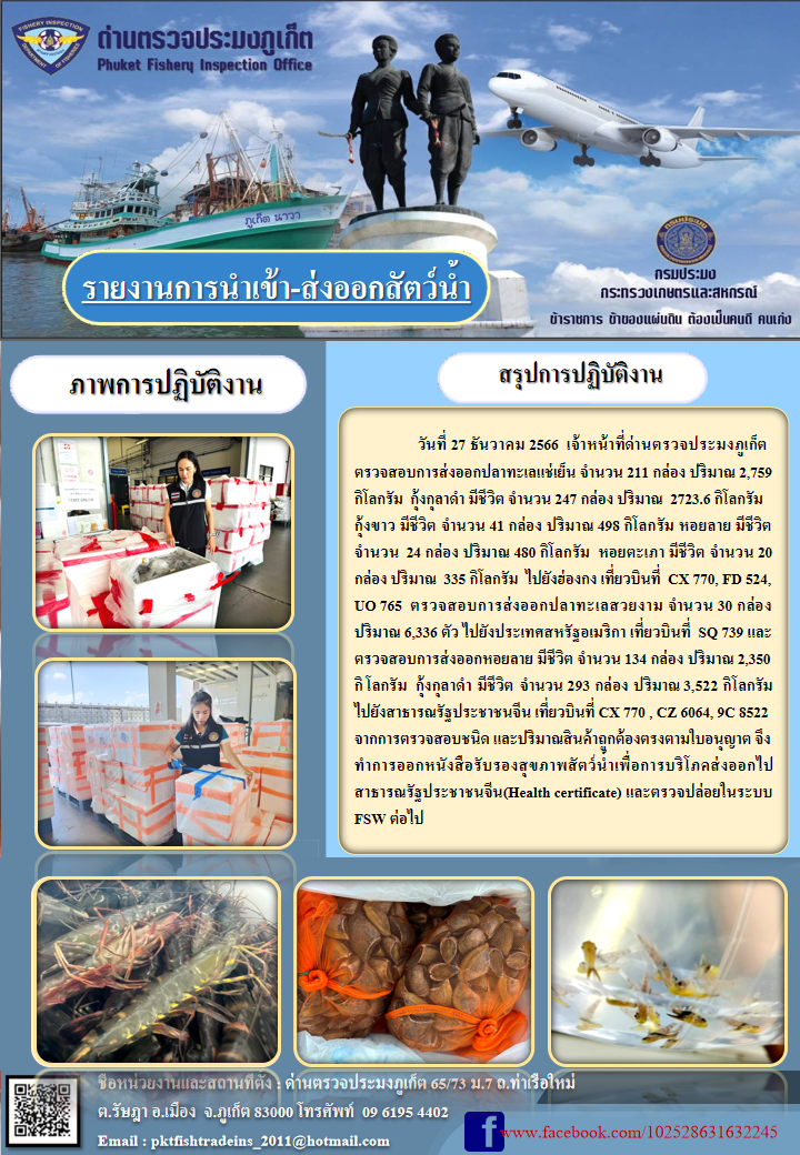 ข่าวประชาสัมพันธ์กิจกรรมการนำเข้าส่งออกสัตว์น้ำ วันที่ 27 ธันวาคม 2566..คลิก