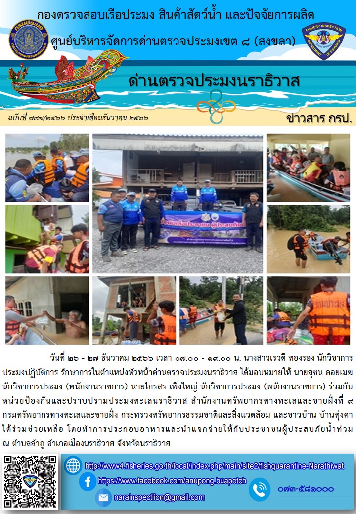 ประชาสัมพันธ์ด่านตรวจประมงนราธิวาส ประจำวันที่ 27 ธันวาคม 2566..คลิก