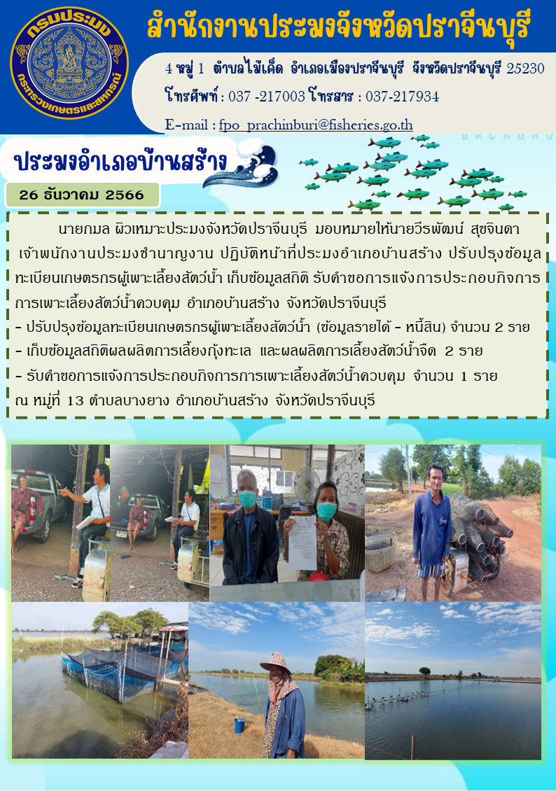 ข่าวประชาสัมพันธ์ ปรับปรุงข้อมูลทะเบียนเกษตรกรผู้เพาะเลี้ยงสัตว์นำ้ เก็บข้อมูลสถิติ..คลิก