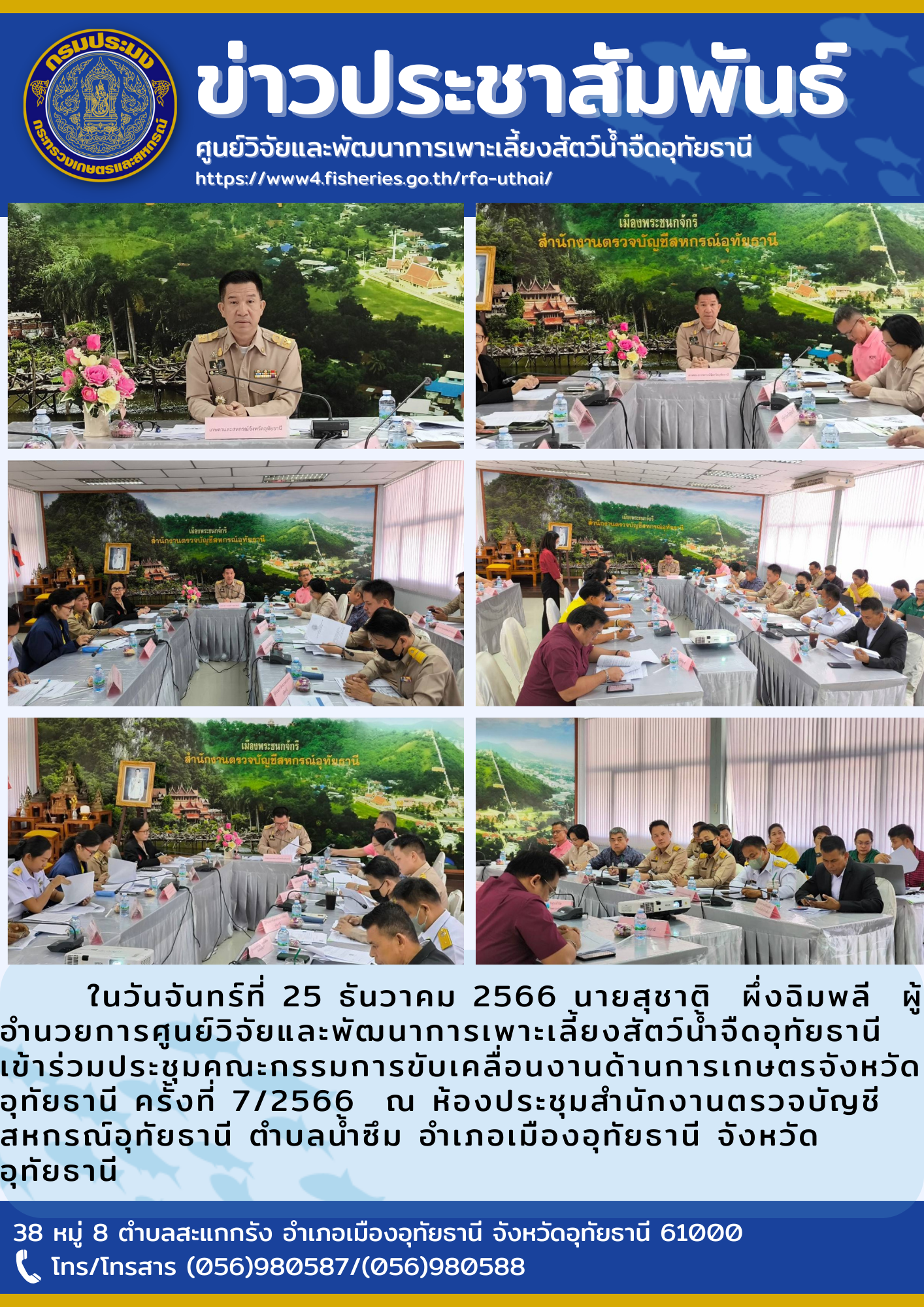 ในวันจันทร์ที่ 25 ธันวาคม 2566 นายสุชาติ  ผึ่งฉิมพลี  ผู้อำนวยการศูนย์วิจัยและพัฒนาการเพาะเลี้ยงสัตว์น้ำจืดอุทัยธานี เข้าร่วมประชุมคณะกรรมการขับเคลื่อนงานด้านการเกษตรจังหวัดอุทัยธานี ครั้งที่ 7/2566  ณ ห้องประชุมสำนักงานตรวจบัญชีสหกรณ์อุทัยธานี ตำบลน้ำซึม อำเภอเมืองอุทัยธานี จังหวัดอุทัยธานี