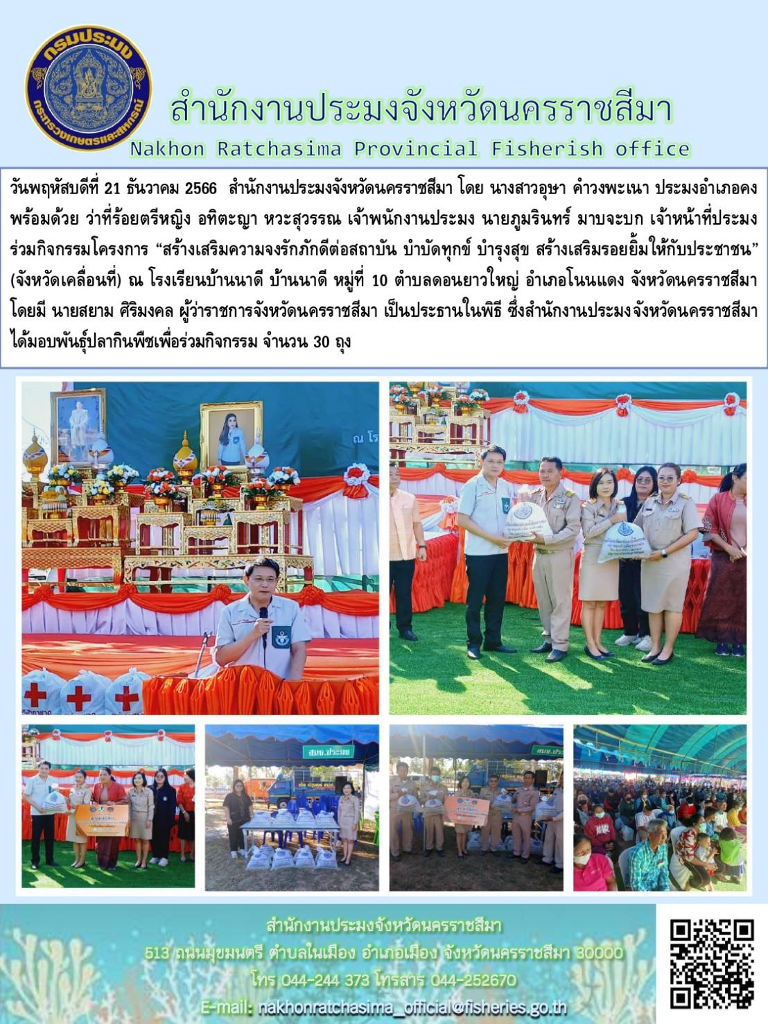 สำนักงานประมงจังหวัดนครราชสีมา พร้อมด้วยประมงอำเภอคง ร่วมกิจกรรมโครงการ 