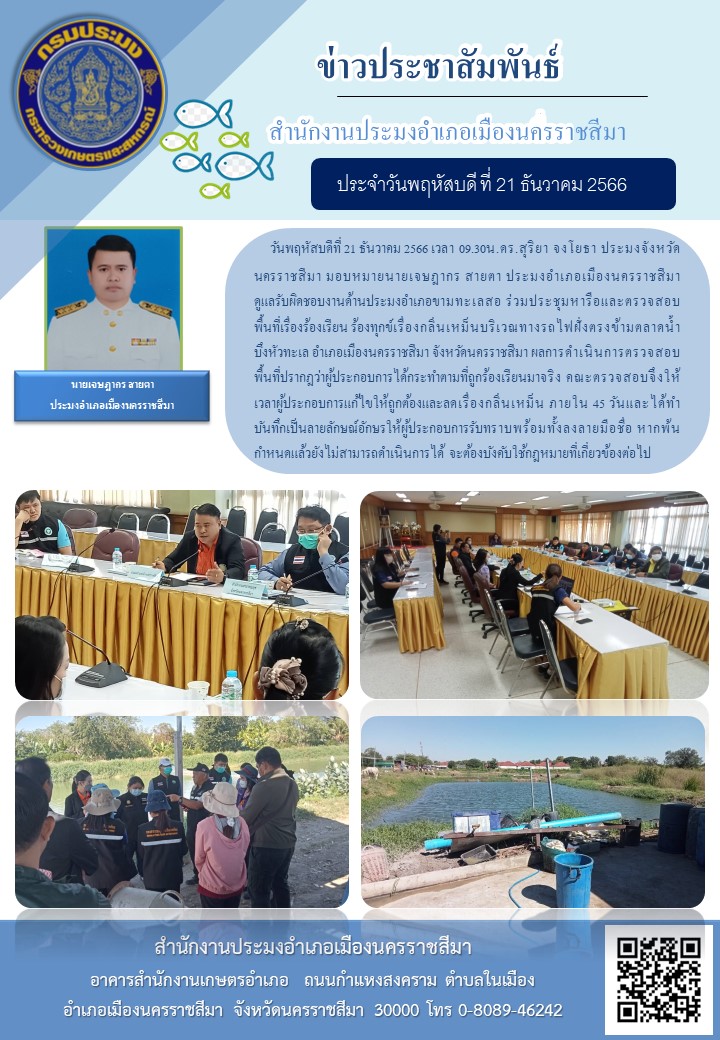 ประมงอำเภอเมืองนครราชสีมา ร่วมประชุมหารือและตรวจสอบพื้นที่ร้องเรียนร้องทุกข์ เรื่องกลิ่นเหม็นบริเวณบึงหัวทะเล อำเภอเมืองนครราชสีมา..คลิก
