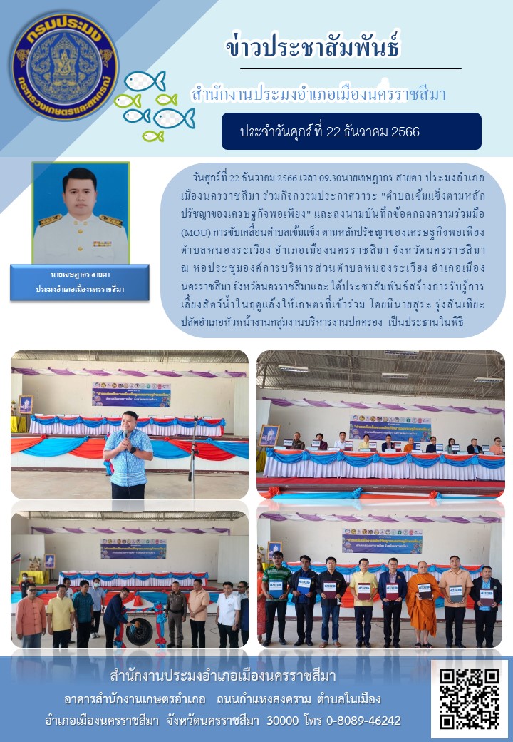 ประมงอำเภอเมืองนครราชสีมา ร่วมกิจกรรมประกาศวาระ 