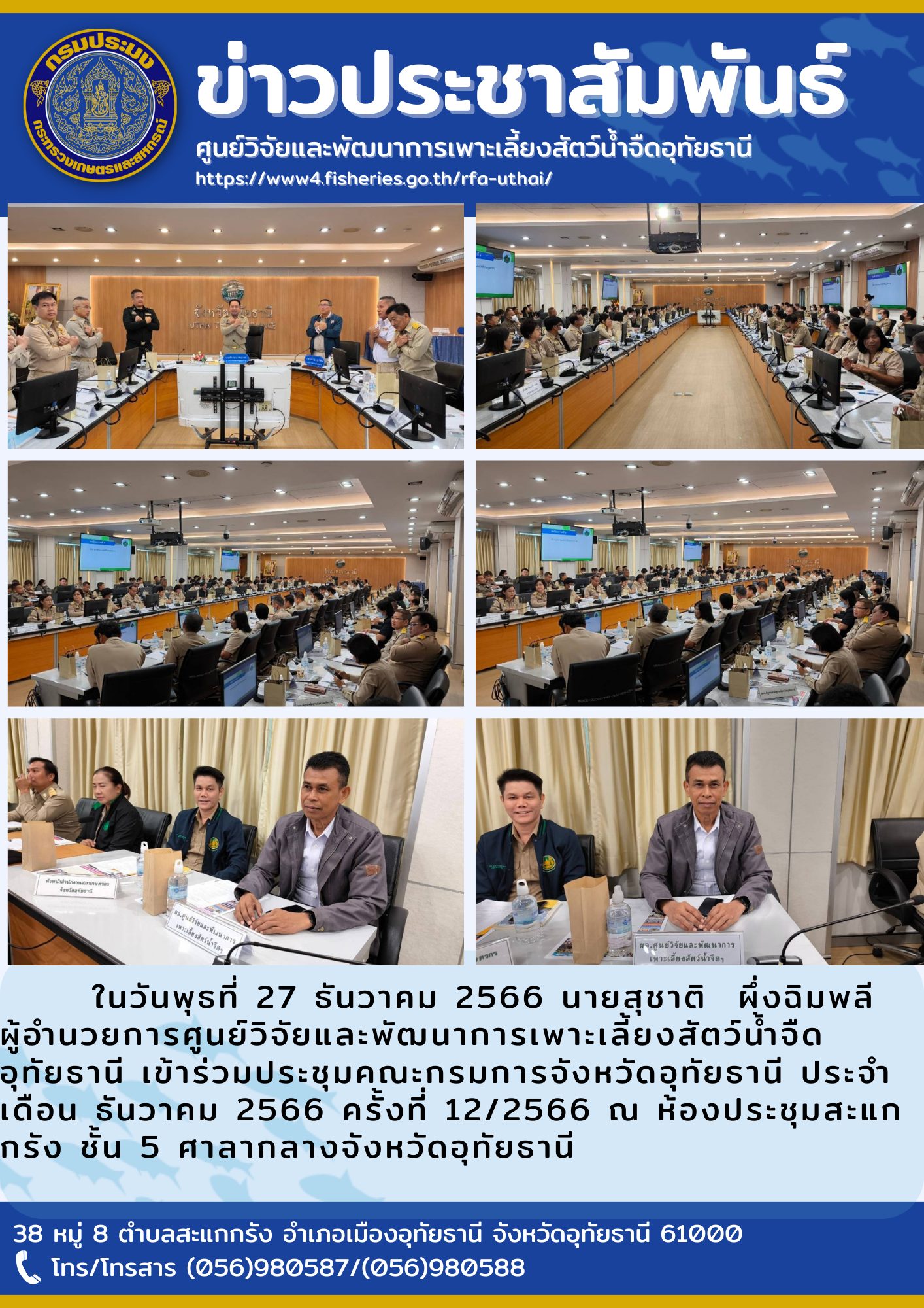 ในวันพุธที่ 27 ธันวาคม 2566 นายสุชาติ  ผึ่งฉิมพลี  ผู้อำนวยการศูนย์วิจัยและพัฒนาการเพาะเลี้ยงสัตว์น้ำจืดอุทัยธานี เข้าร่วมประชุมคณะกรมการจังหวัดอุทัยธานี ประจำเดือน ธันวาคม 2566 ครั้งที่ 12/2566 ณ ห้องประชุมสะแกกรัง ชั้น 5 ศาลากลางจังหวัดอุทัยธานี