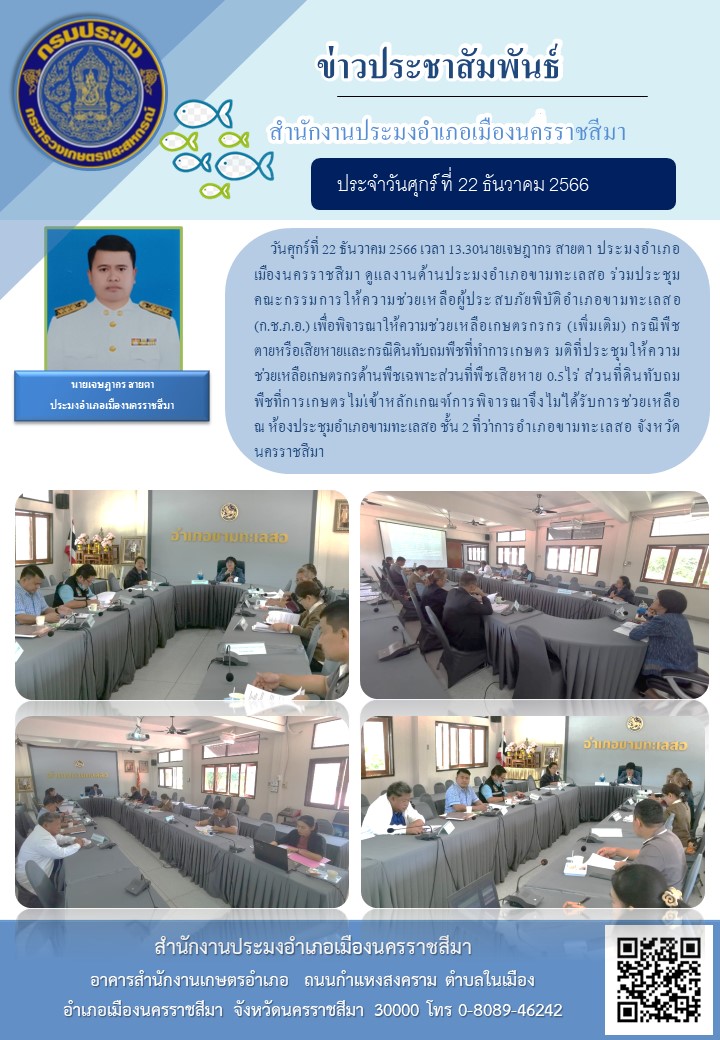 ประมงอำเภอเมืองนครราชสิมา  ร่วมประชุมคณะกรรมการให้ความช่วยเหถือผู้ประสบภัยพิบัติอำเภอขามทะเลสอ (ก.ช.ภ.อ)..คลิก