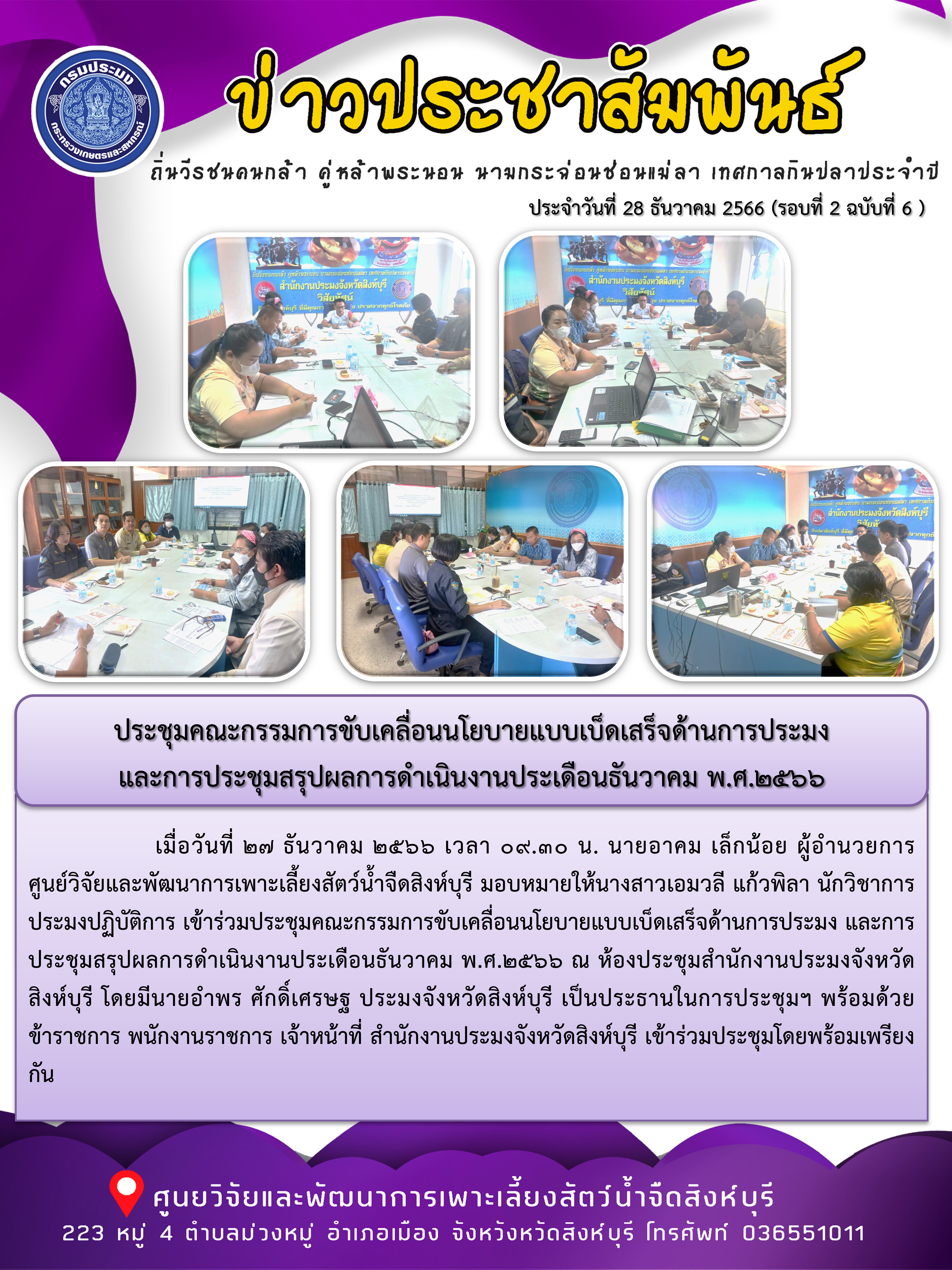 ประชุมคณะกรรมการขับเคลื่อนนโยบายแบบเบ็ดเสร็จด้านการประมง  และการประชุมสรุปผลการดำเนินงานประเดือนธันวาคม พ.ศ.2566..คลิก